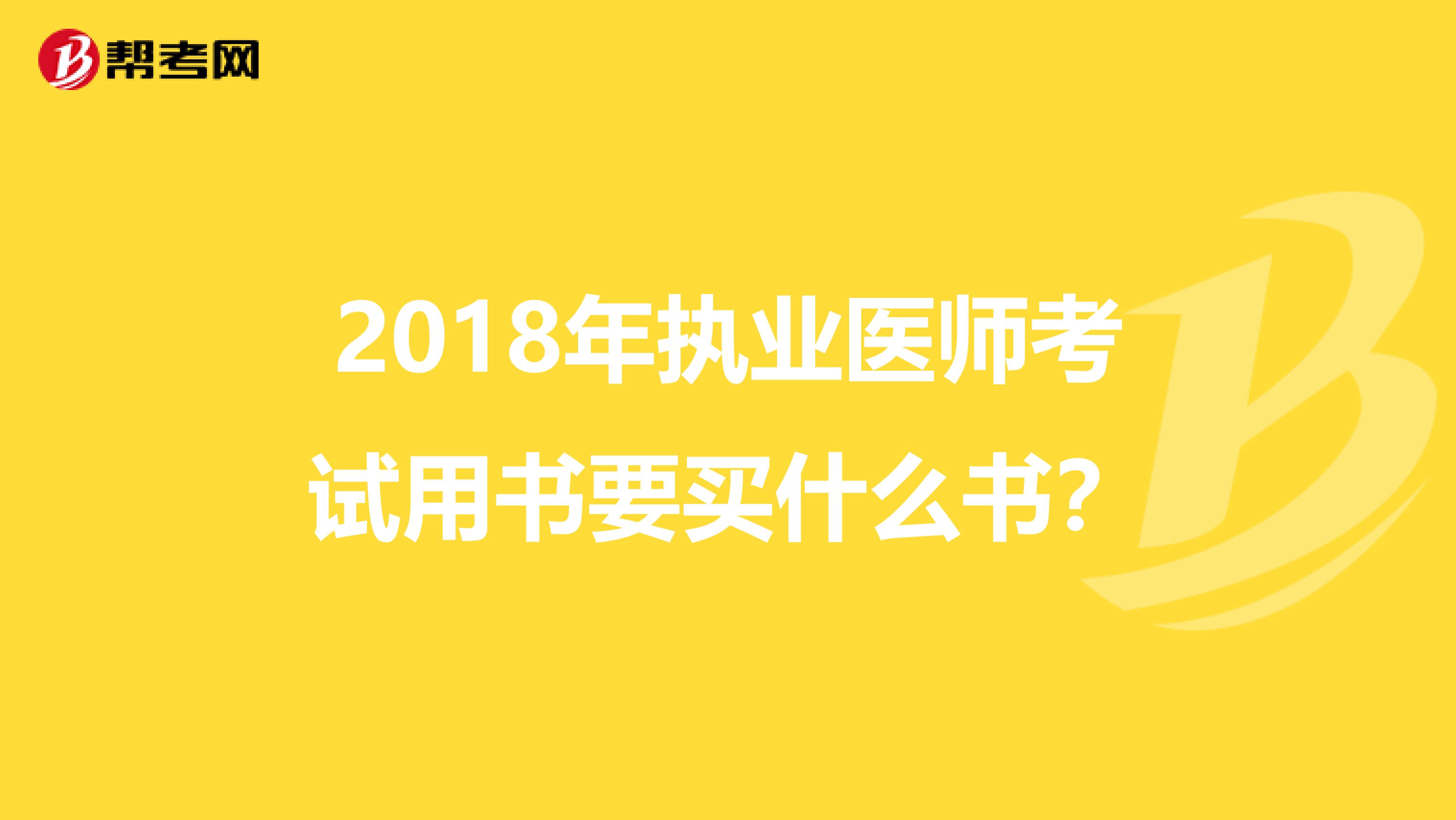 2018年执业医师考试用书要买什么书？