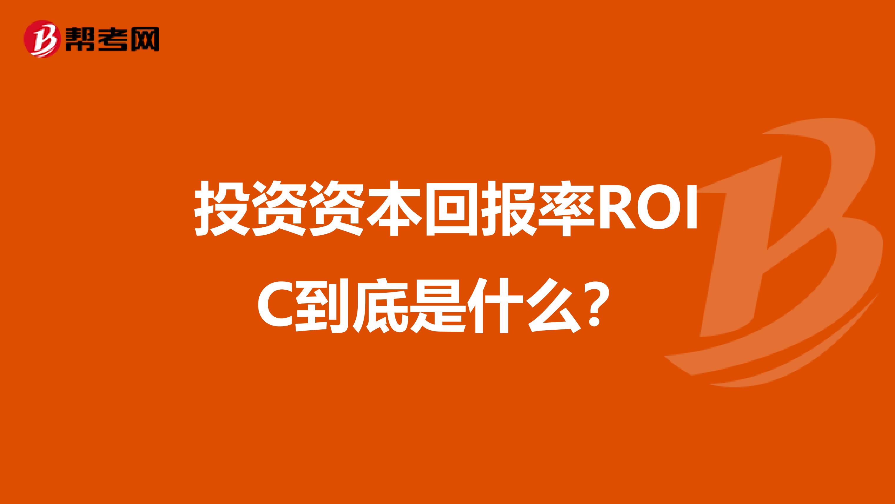 投資資本回報率ROIC到底是什么？