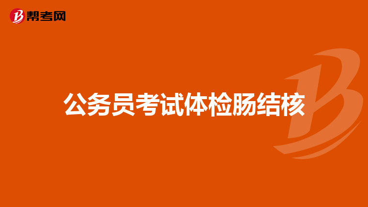 公务员考试体检肠结核