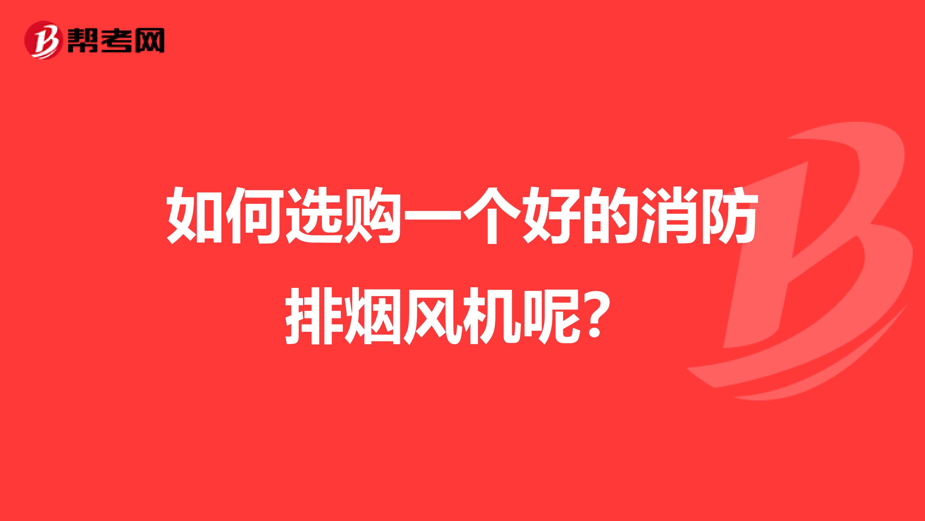 如何选购一个好的消防排烟风机呢?