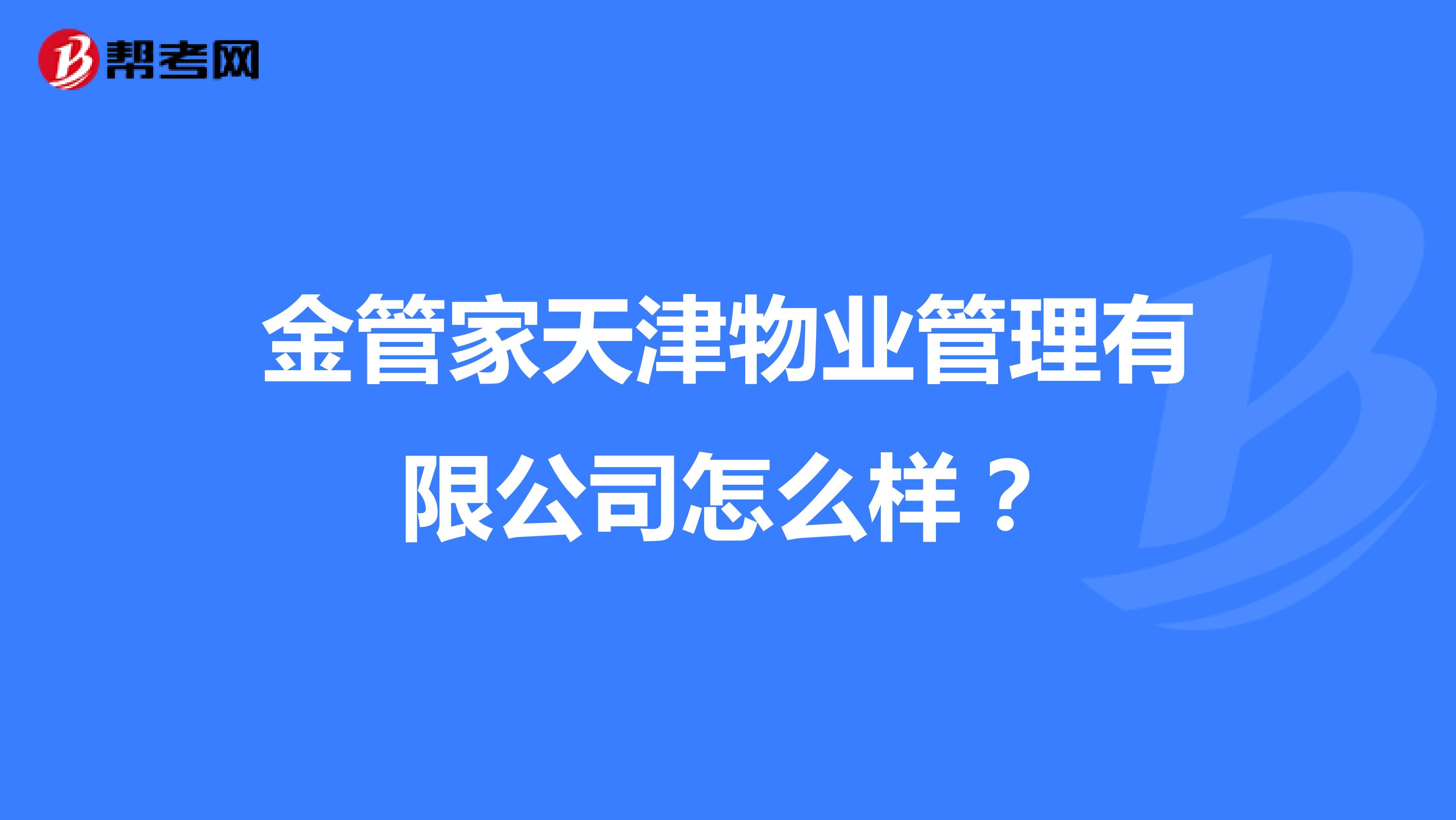 金管家天津物业管理有限公司怎么样？