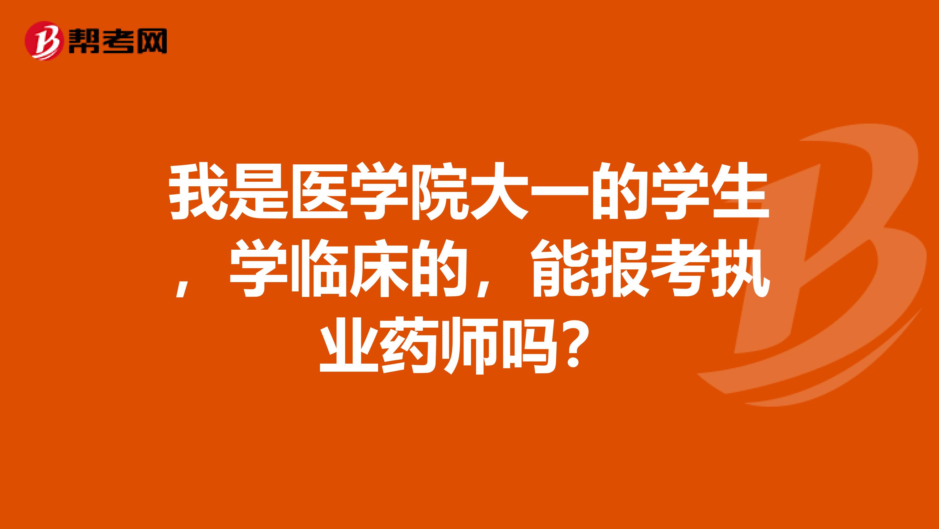 我是医学院大一的学生，学临床的，能报考执业药师吗？