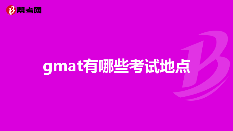 gmat有哪些考试地点