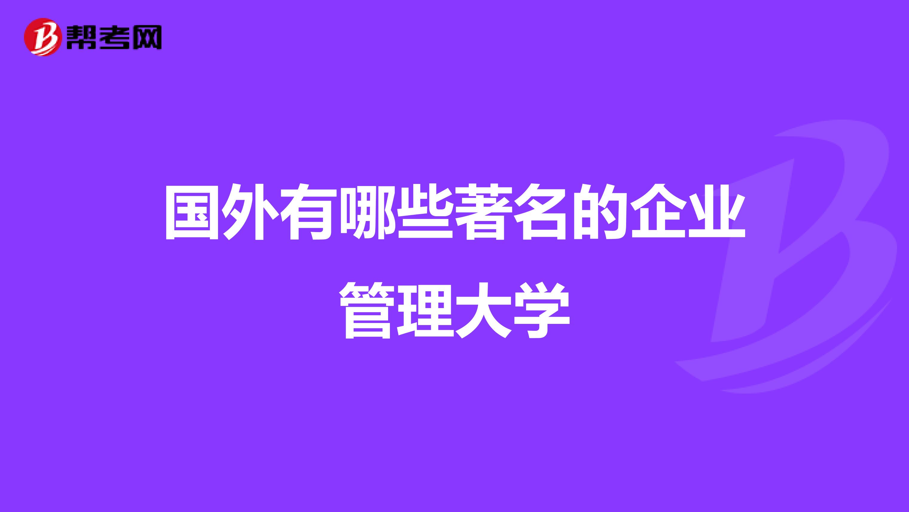 国外有哪些著名的企业管理大学