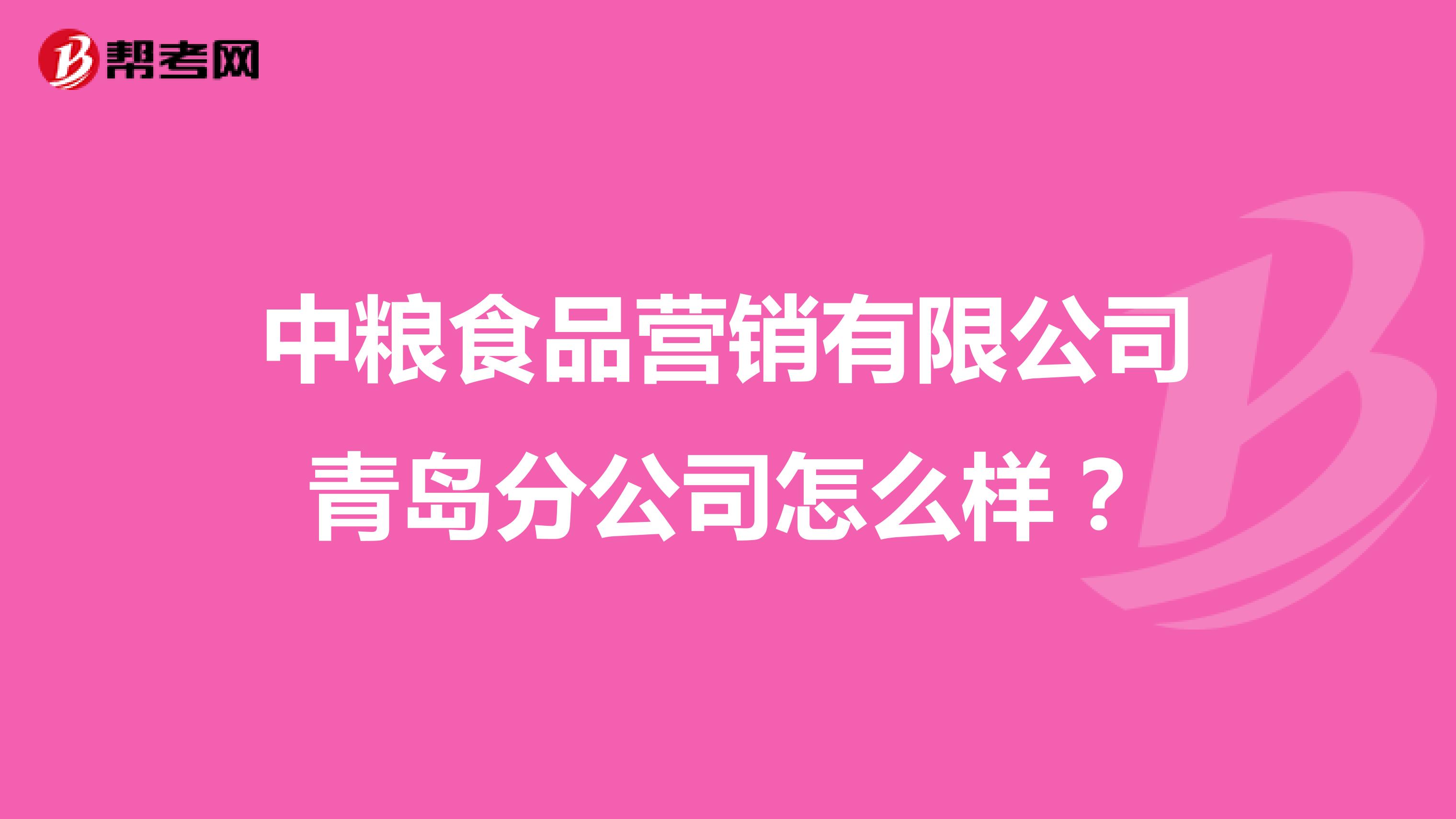 中粮食品营销有限公司青岛分公司怎么样？