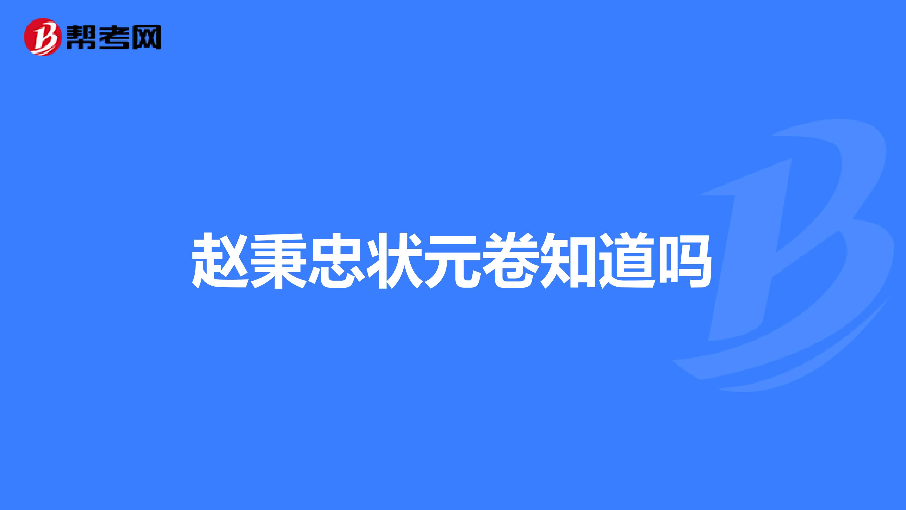 赵秉忠状元卷知道吗