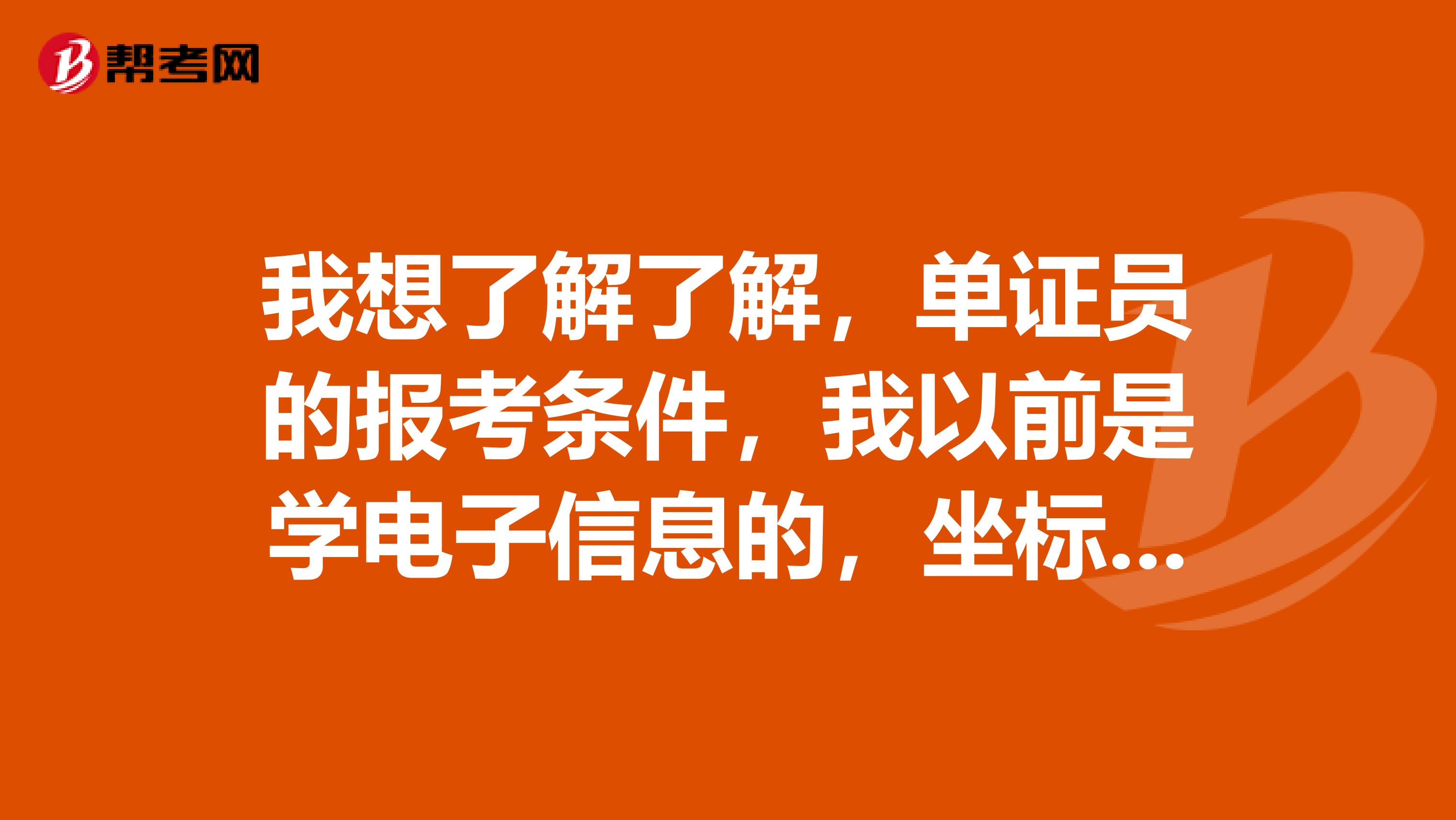 我想了解了解,单证员的报考条件,我以前是学电子信息的,坐标沈阳