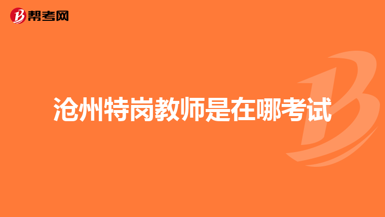 沧州特岗教师是在哪考试