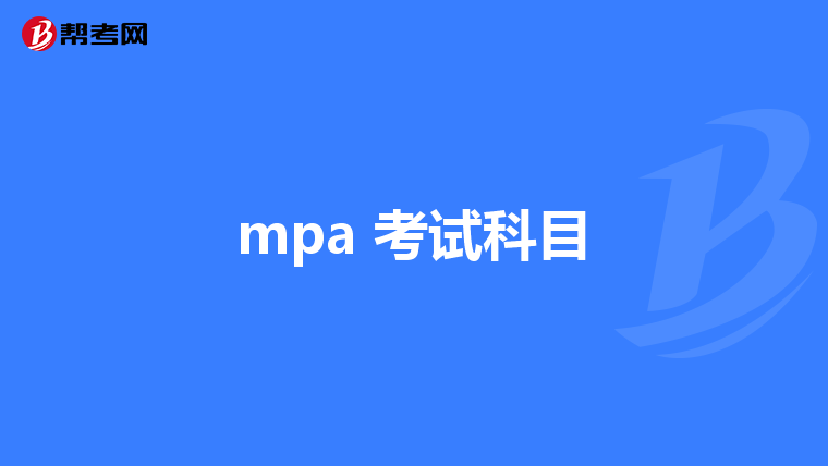 mpa 考試科目