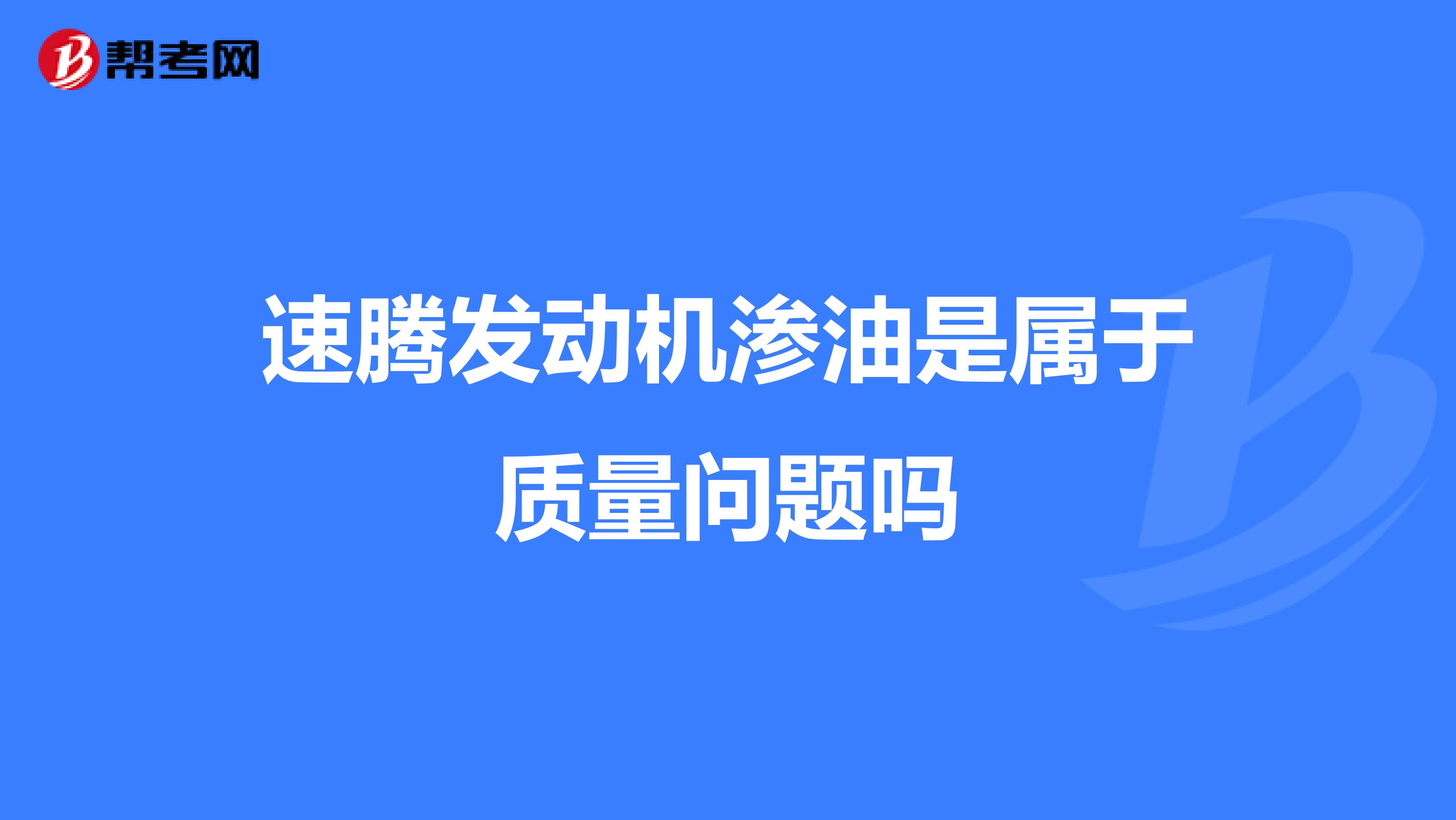 速腾发动机渗油是属于质量问题吗