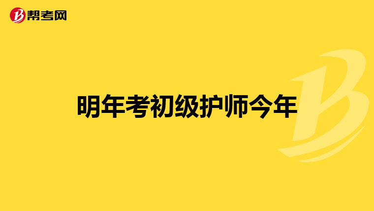明年考初级护师今年