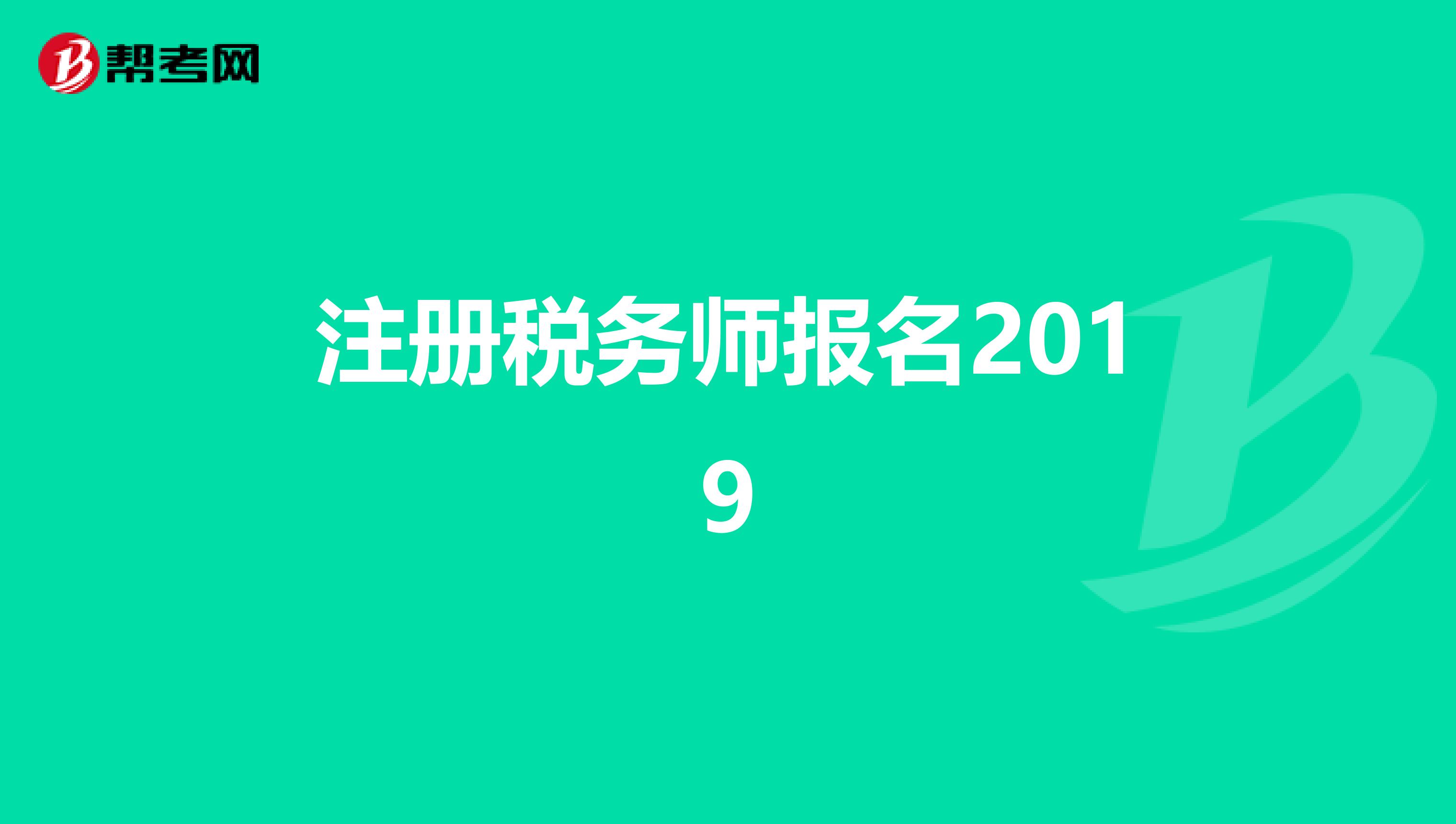 注冊稅務師報名2019