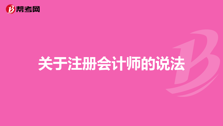关于注册会计师的说法