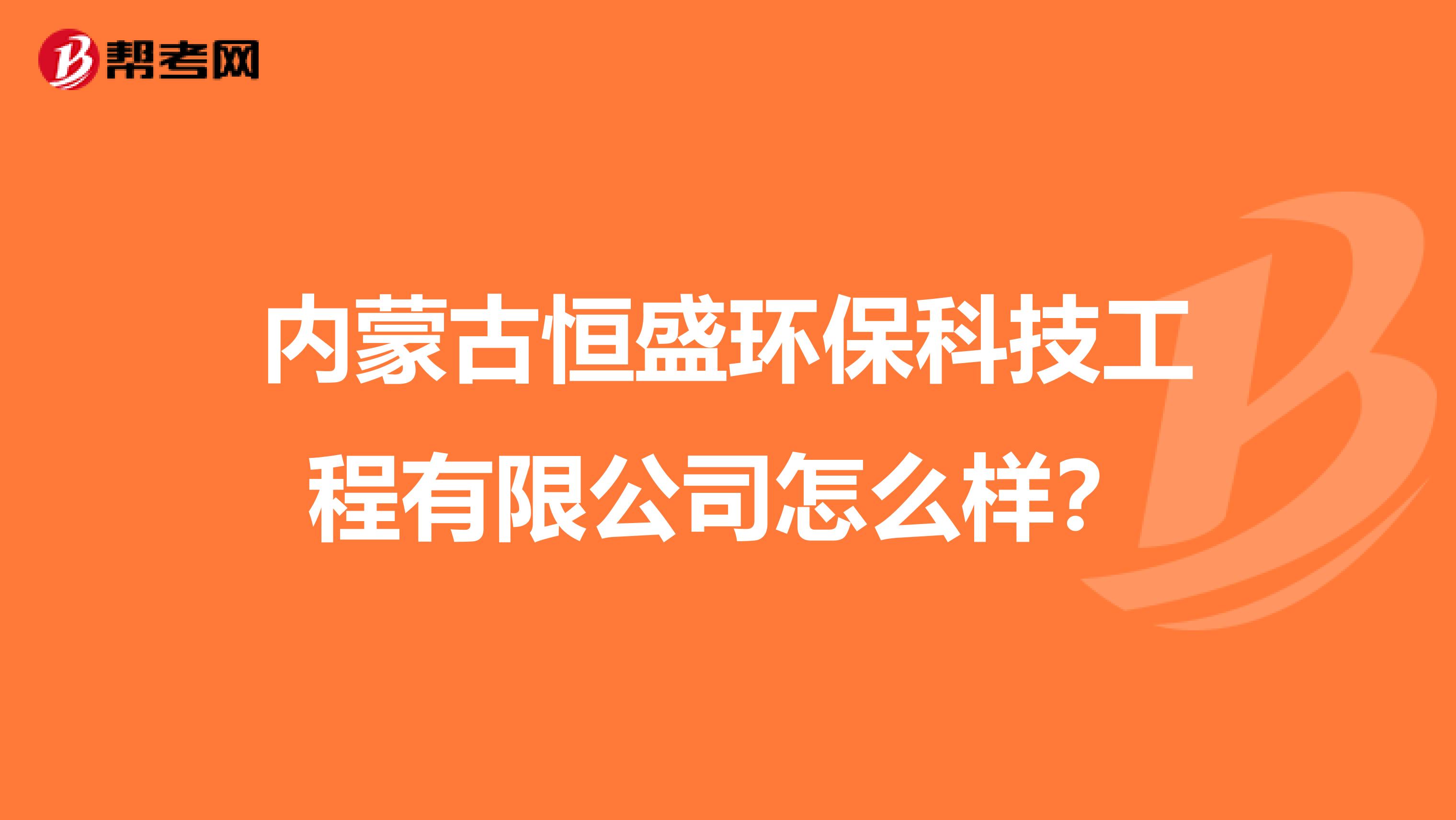 内蒙古恒盛环保科技工程有限公司怎么样？