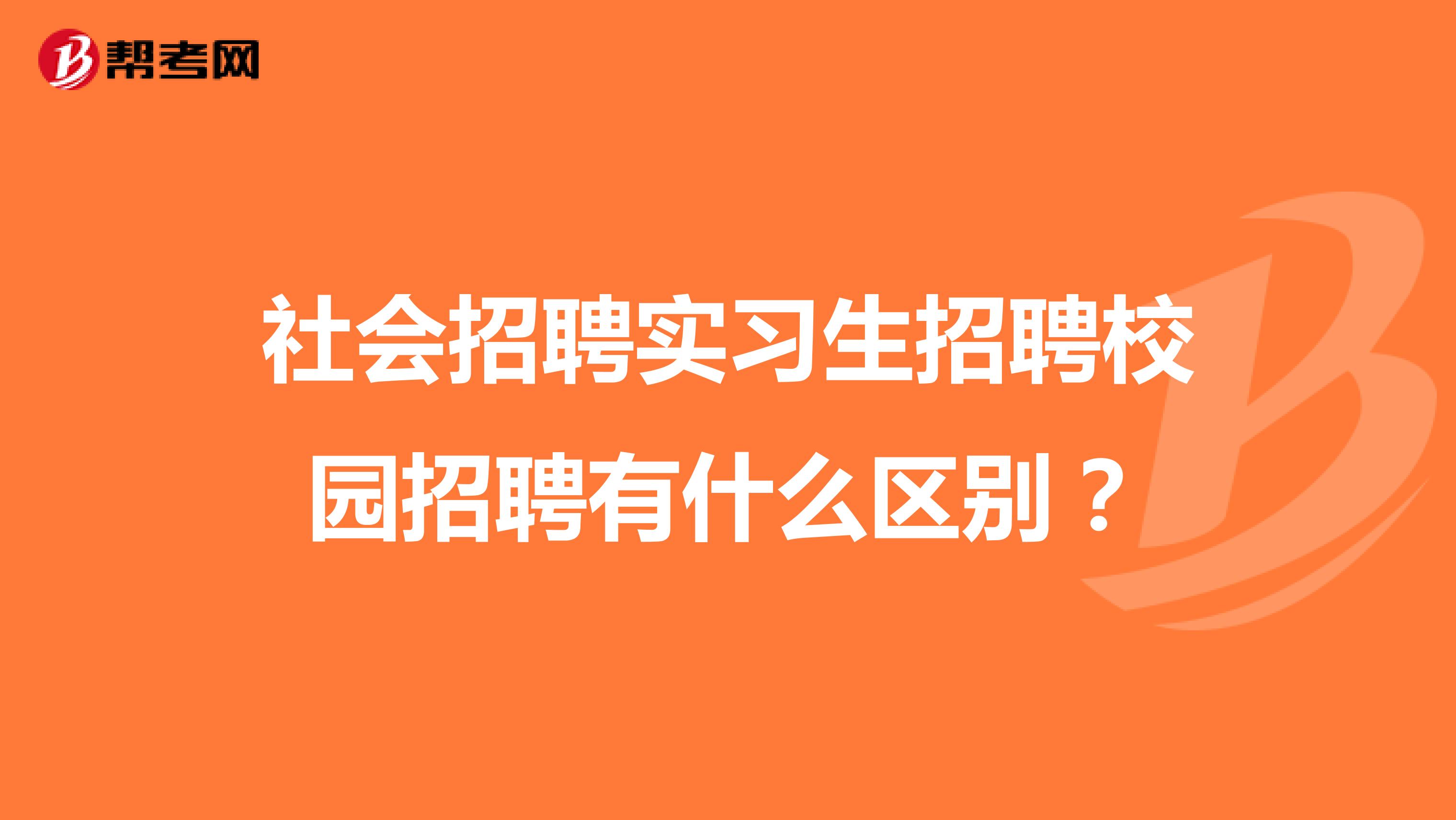 社会招聘实习生招聘校园招聘有什么区别？