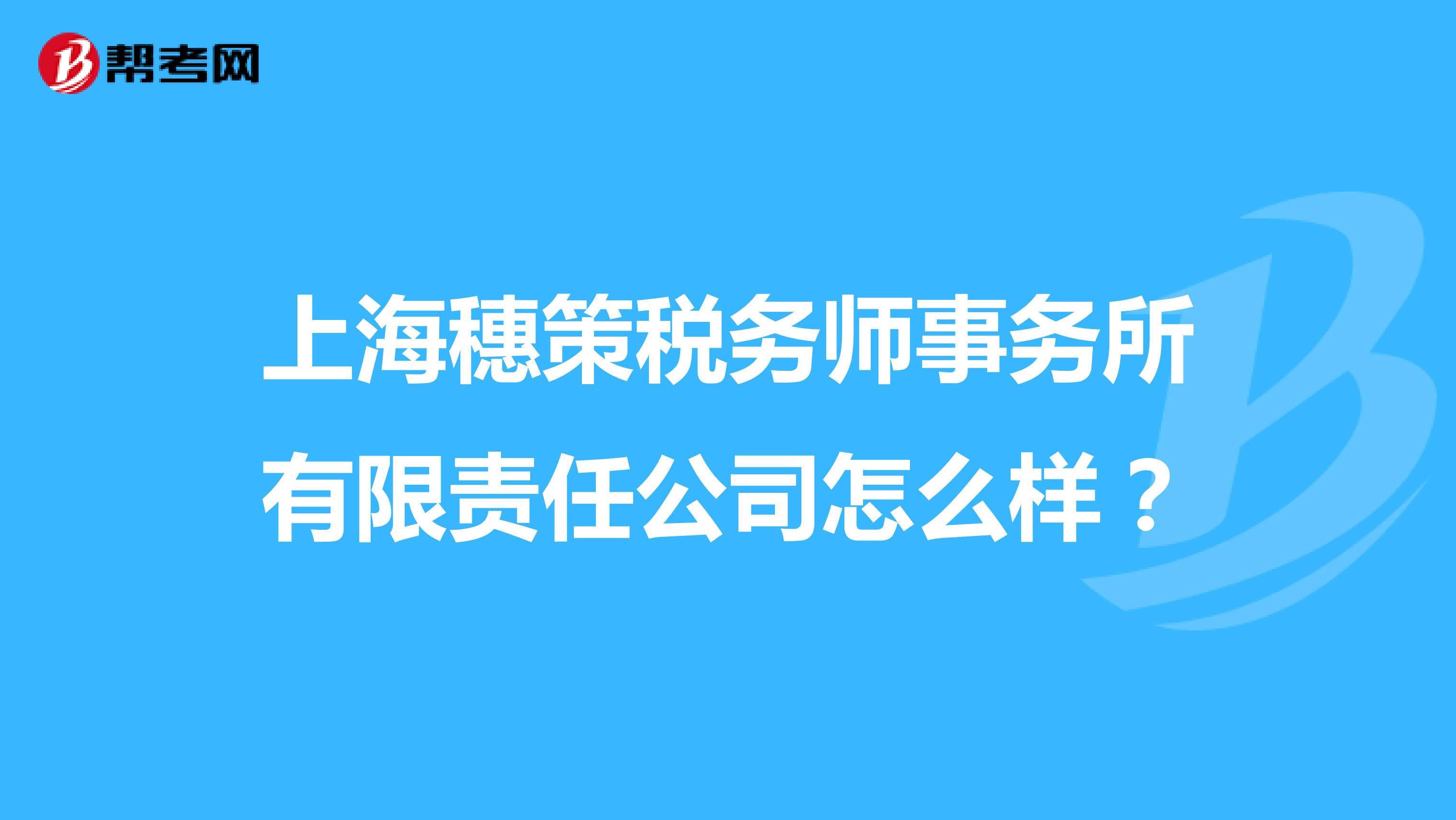 上海穗策税务师事务所有限责任公司怎么样？