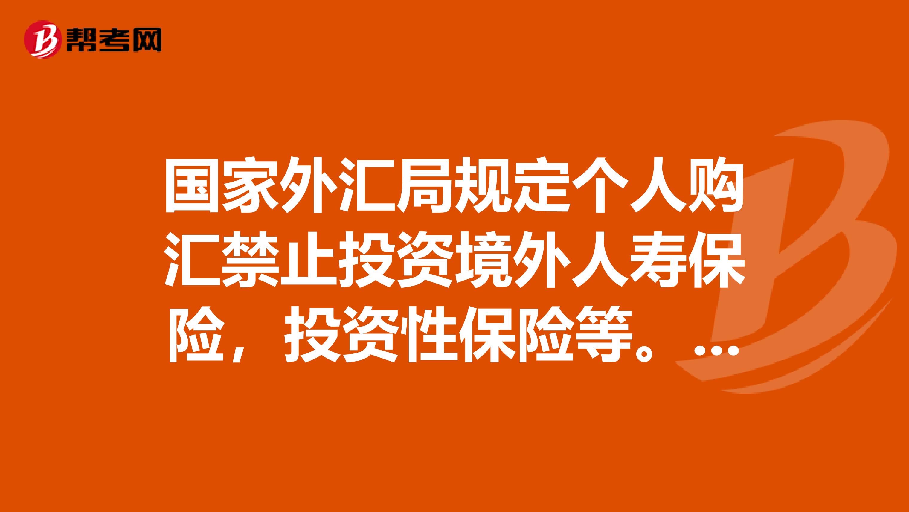 国家外汇局规定个人购汇禁止投资境外人寿保险,投资性保险等。我想买香港英国保诚危疾险,属于禁止的吗?