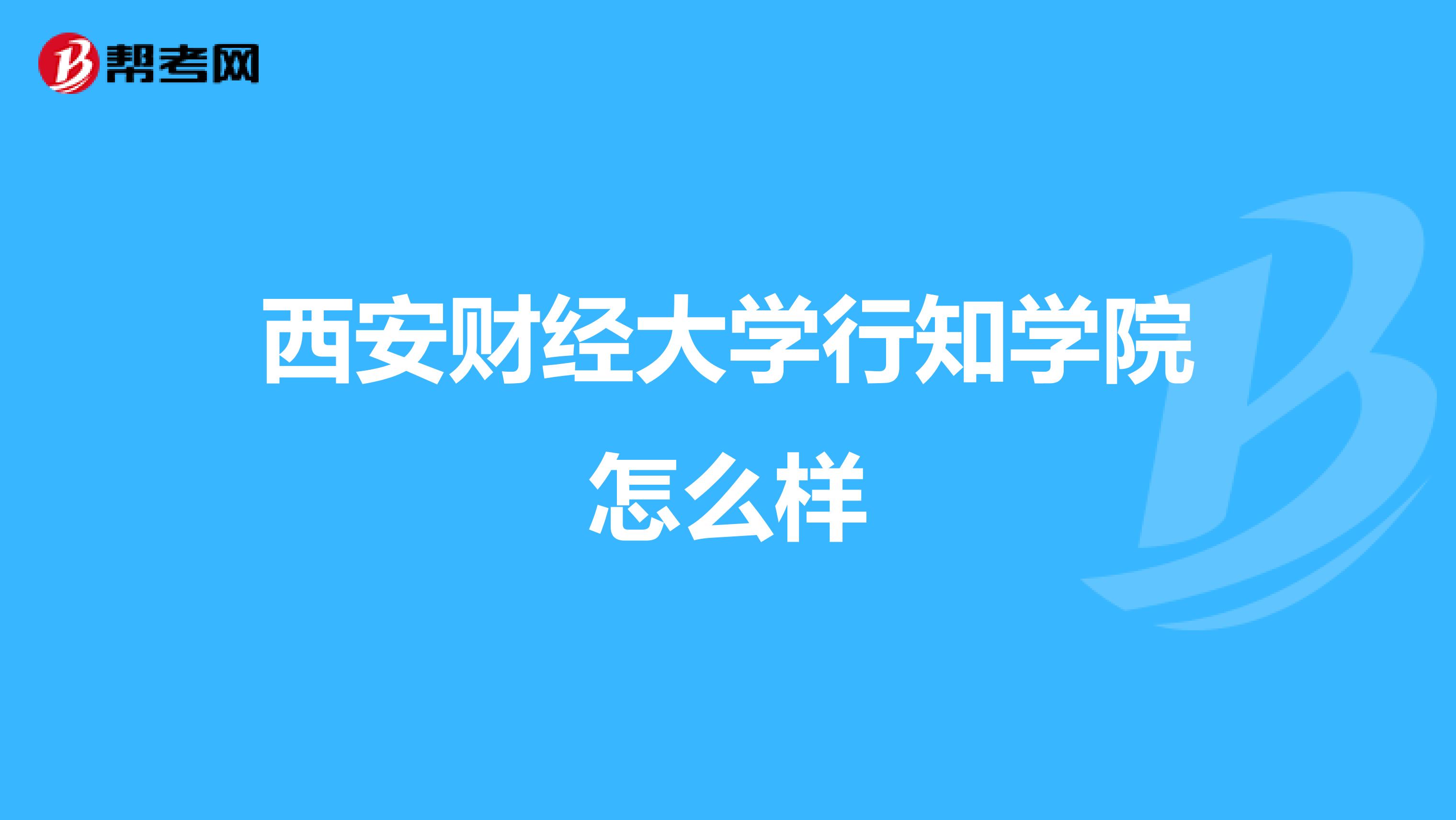 西安财经大学行知学院怎么样