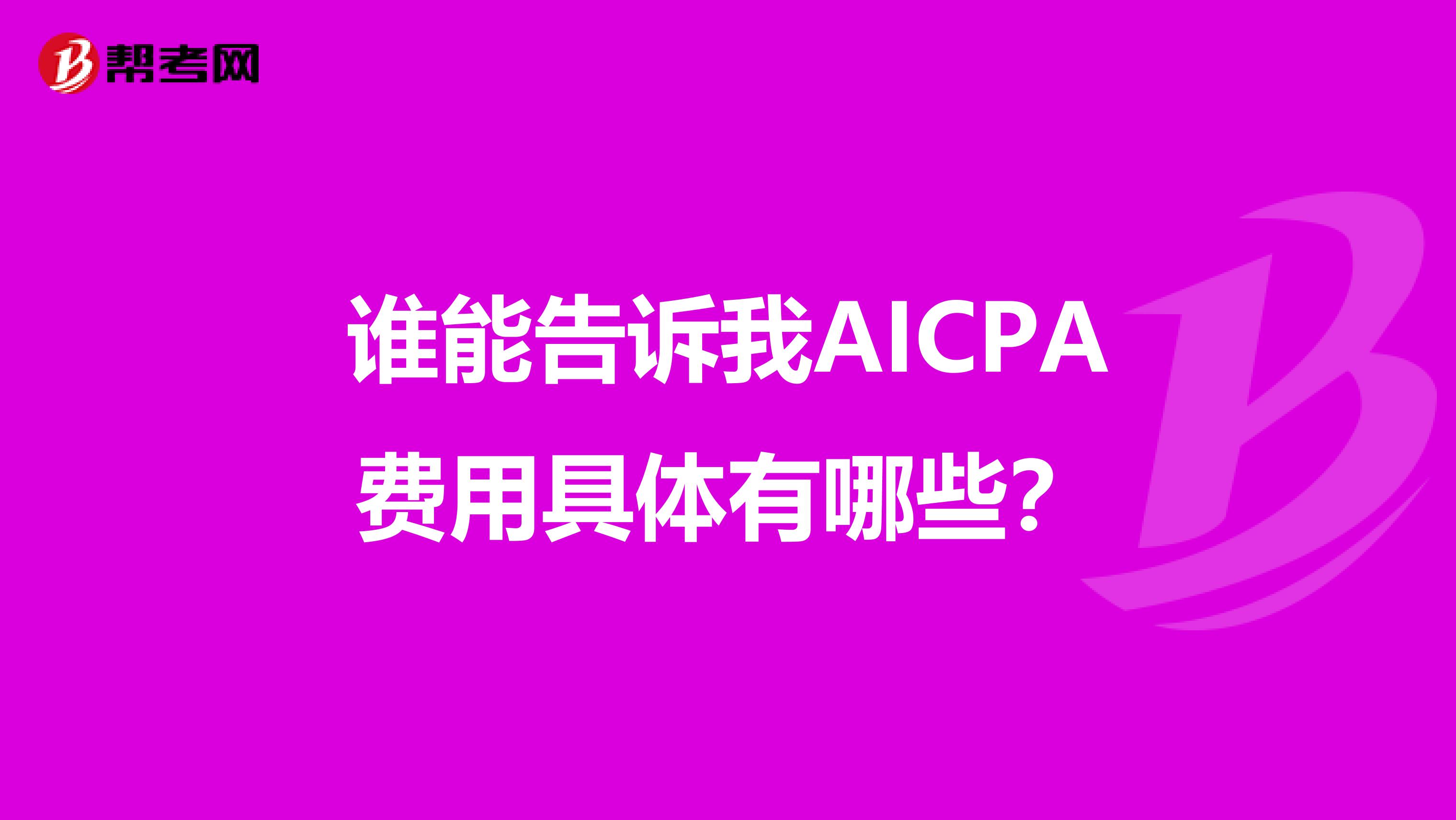 谁能告诉我AICPA费用具体有哪些？