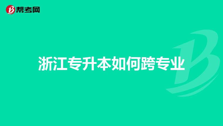 浙江专升本如何跨专业