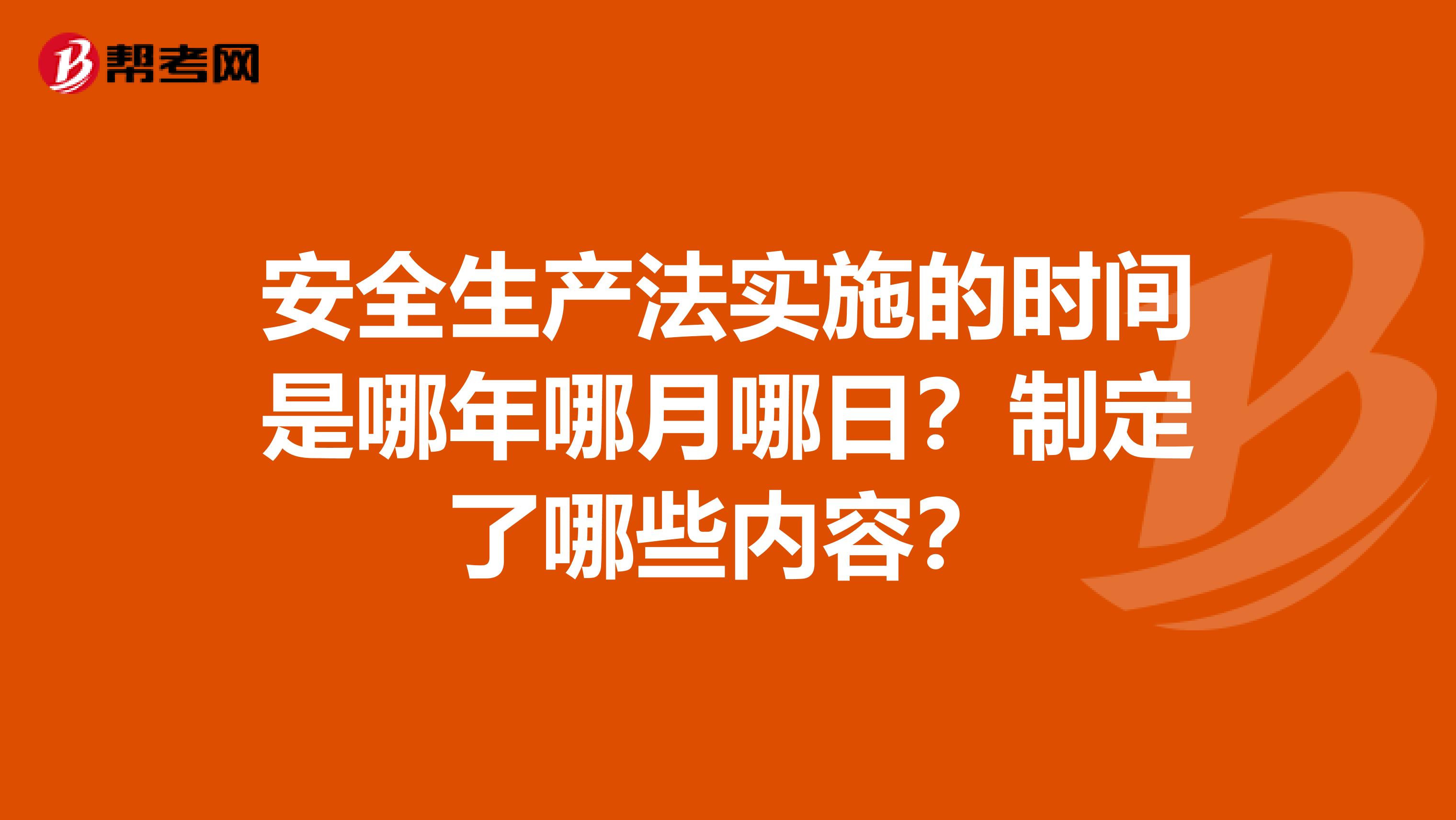 安全生产法实施的时间是哪年哪月哪日？制定了哪些内容？