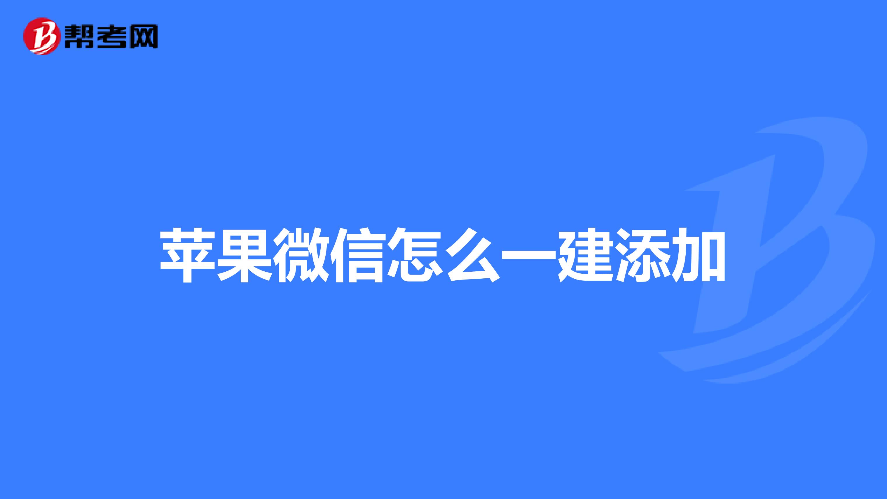 苹果微信怎么一建添加