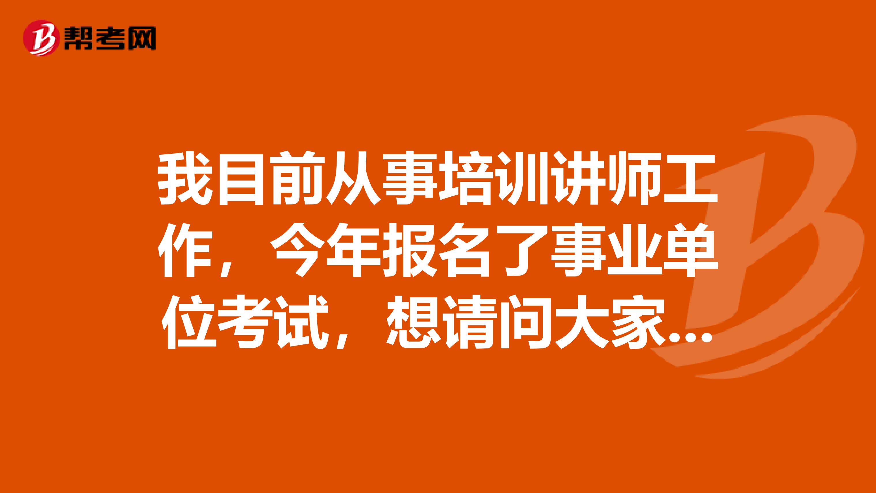 我目前从事培训讲师工作，今年报名了事业单位考试，想请问大家一下事业单位改革与改制有什么区别吗？目前备考到这一阶段了！