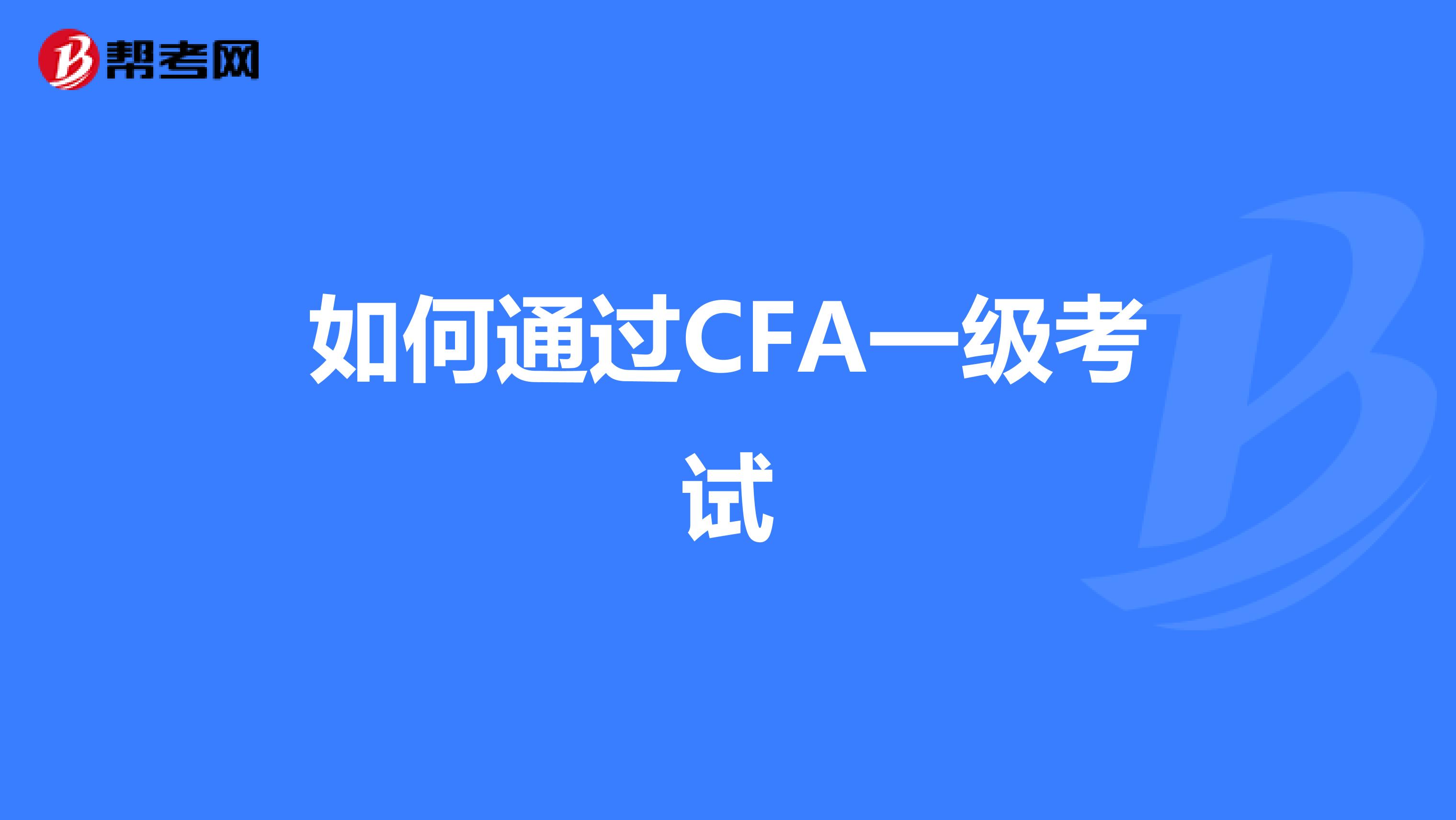 如何通過CFA一級考試