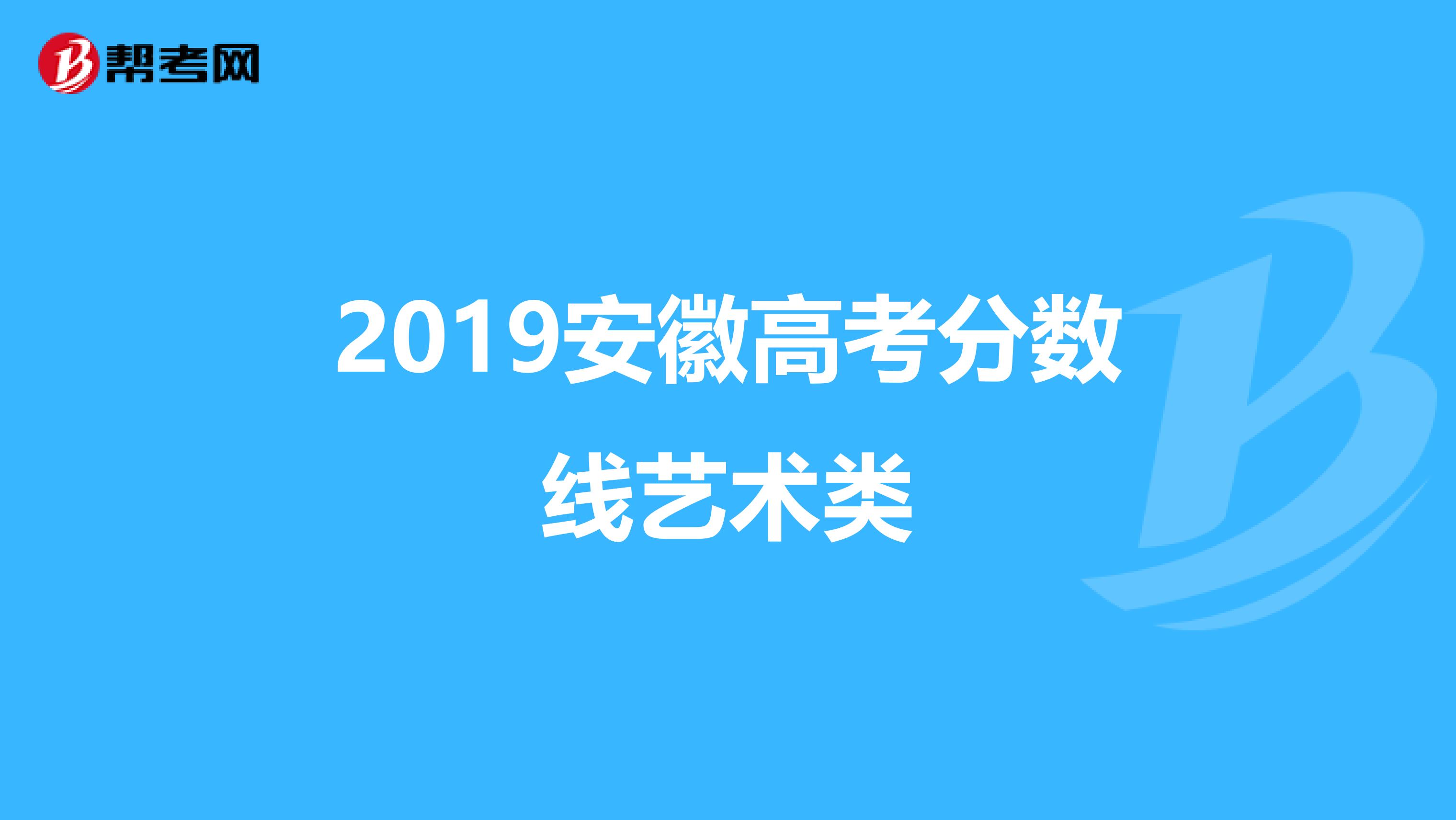 2019安徽高考分数线艺术类