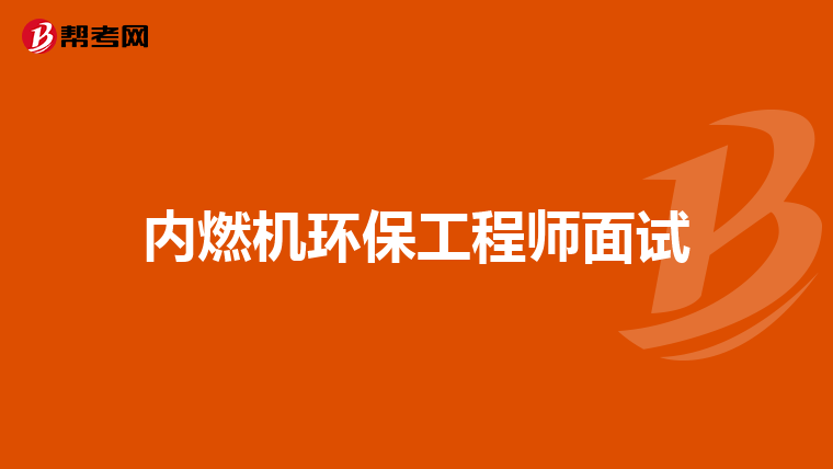内燃机环保工程师面试