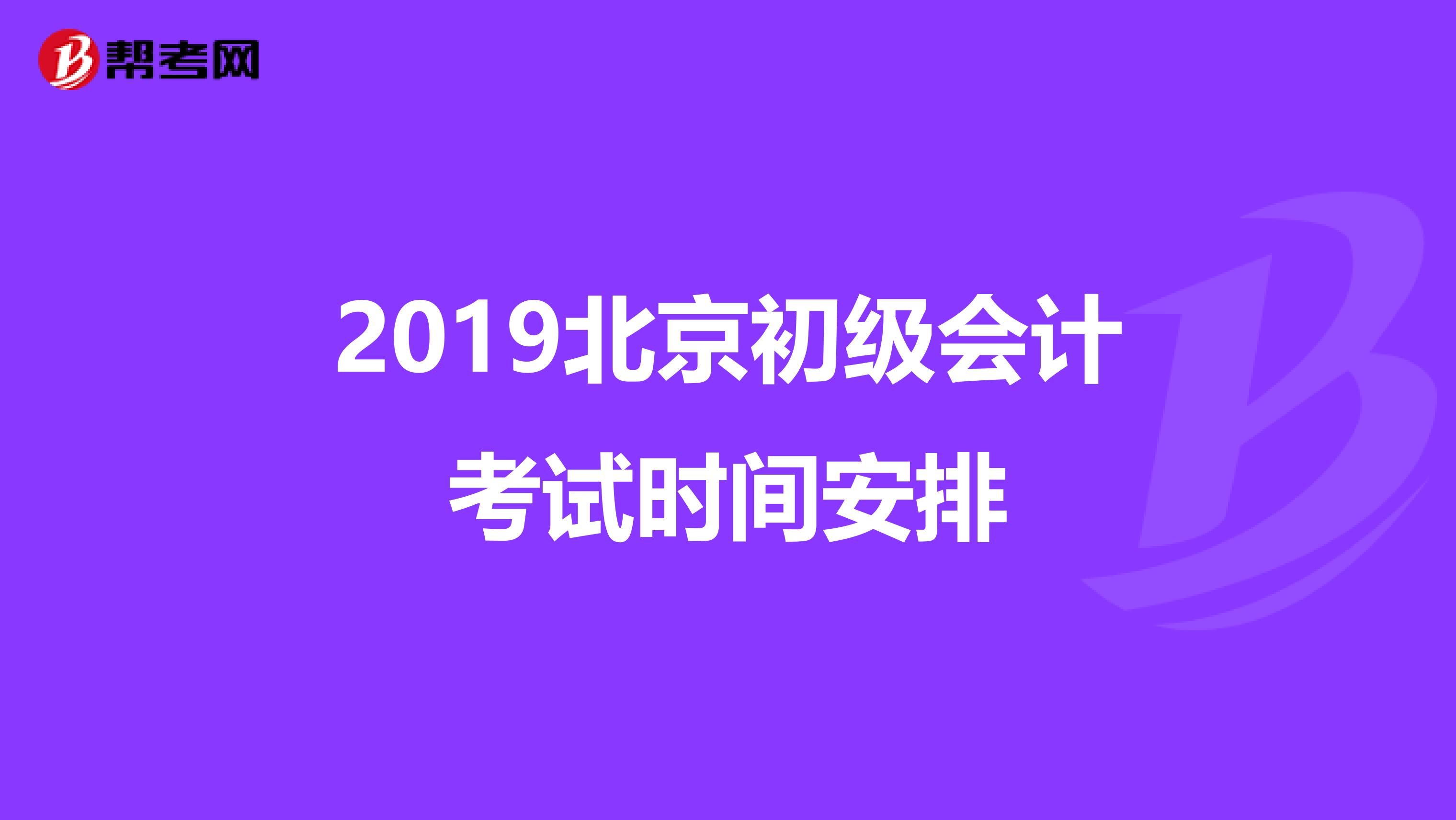 2019北京初级会计考试时间安排