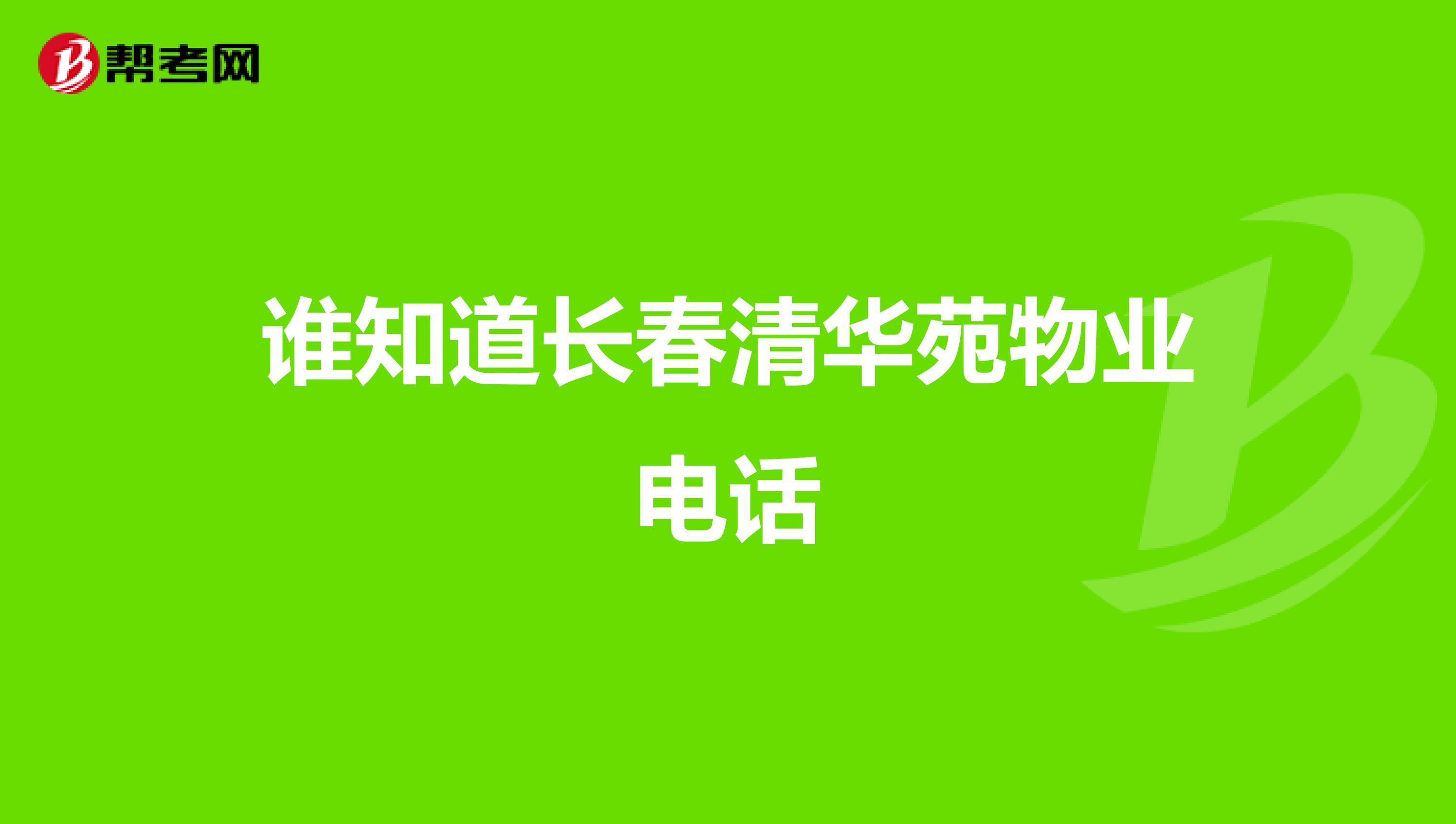 谁知道长春清华苑物业电话