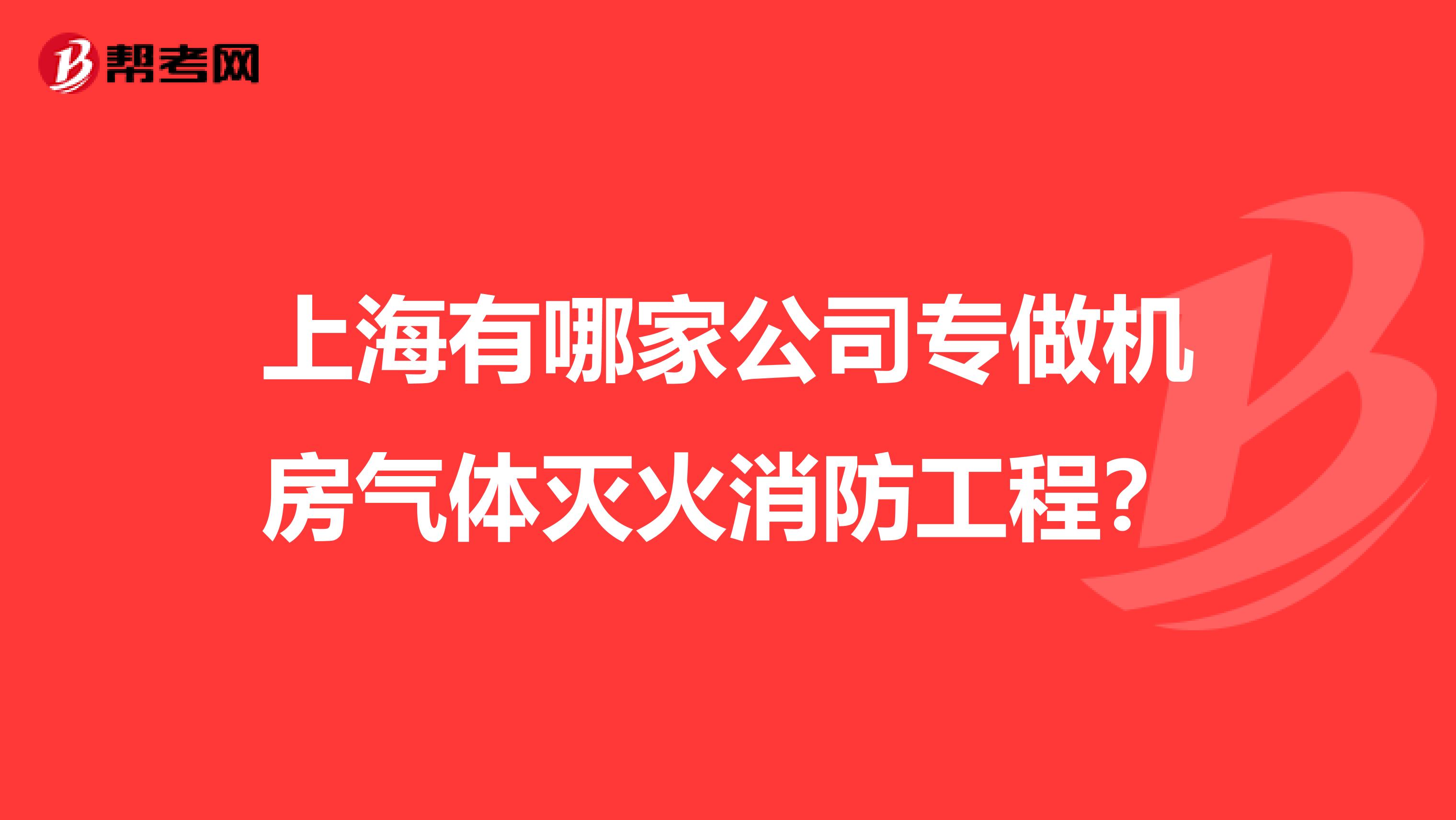 上海有哪家公司专做机房气体灭火消防工程？