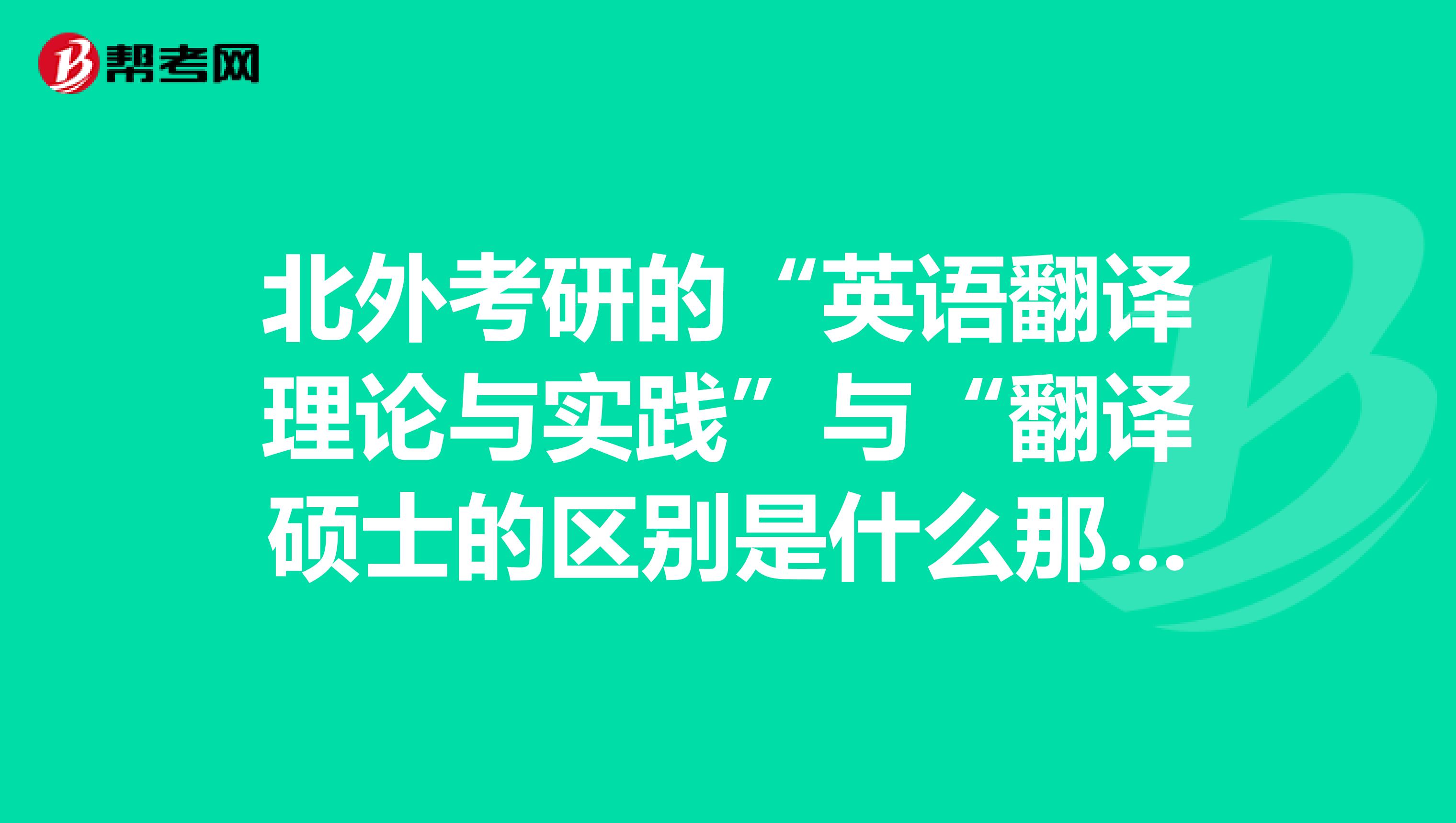 北外考研的“英語翻譯理論與實踐”與“翻譯碩士的區別是什么那個是英語筆譯？哪個好考些