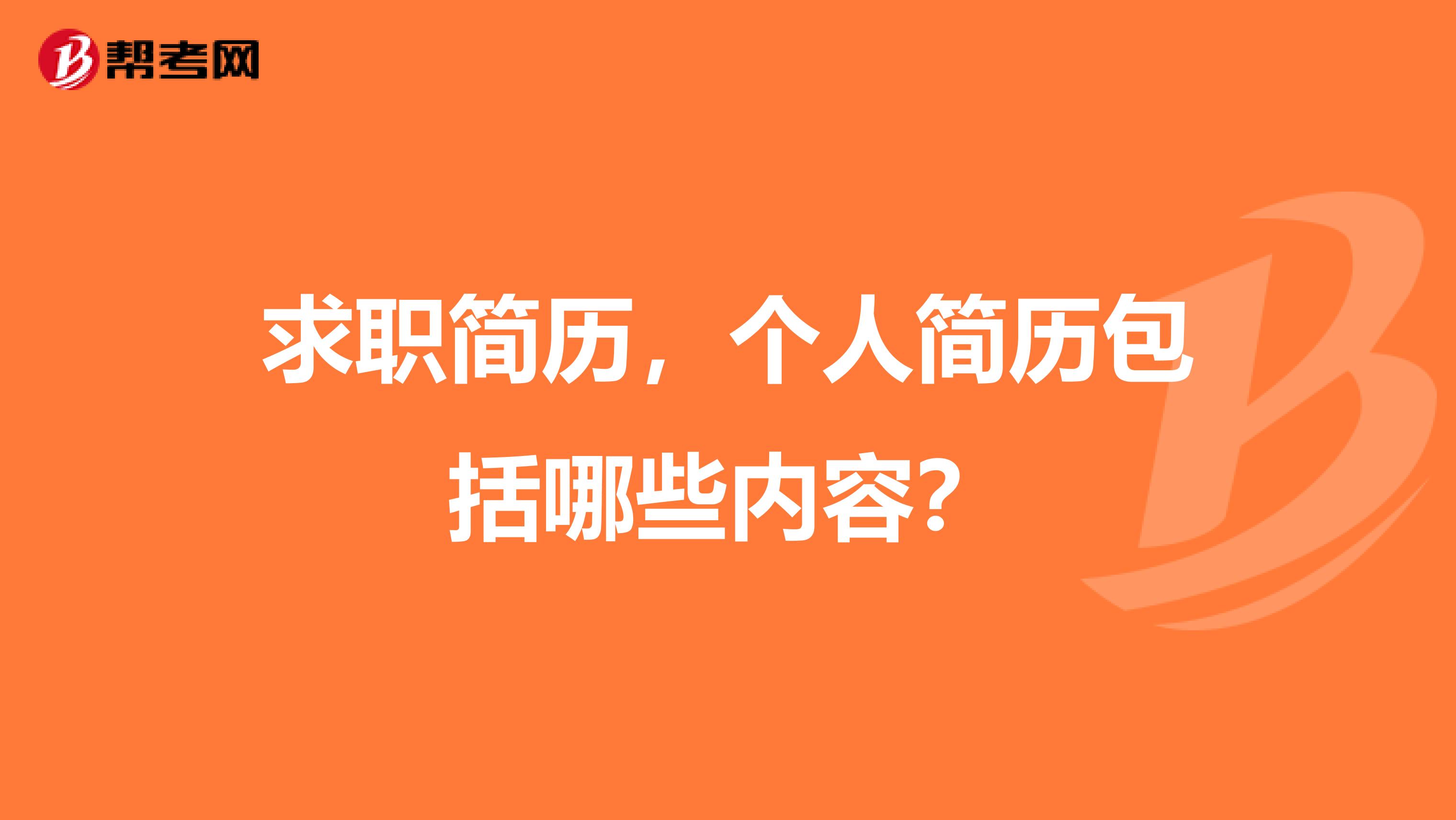 求职简历,个人简历包括哪些内容?