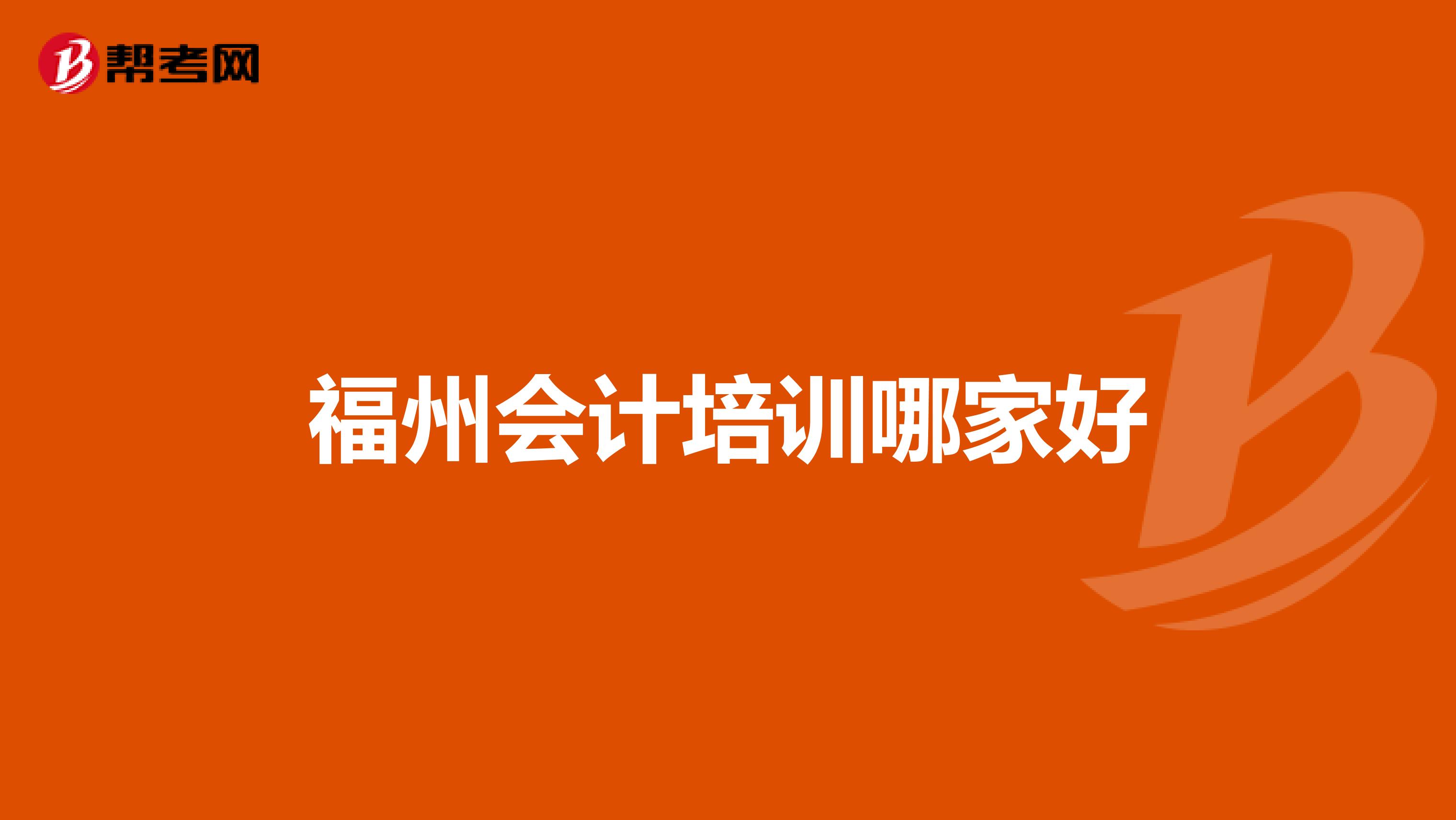 福州会计培训哪家好