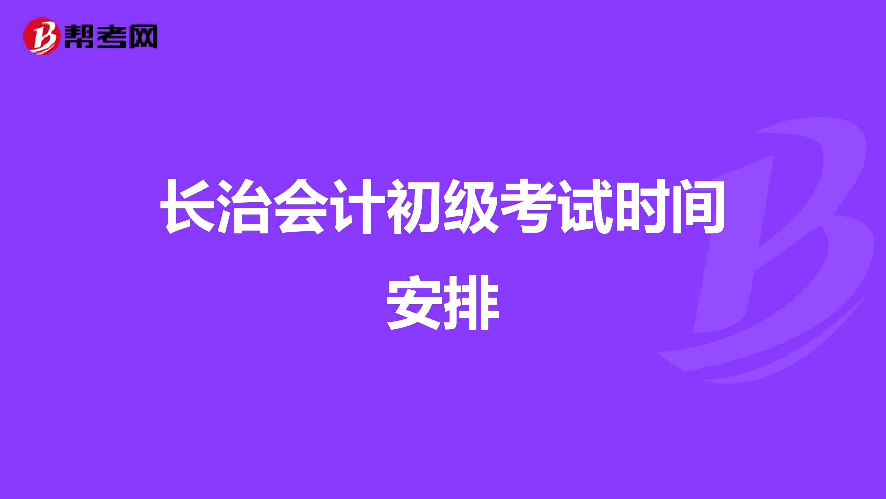 长治会计初级考试时间安排