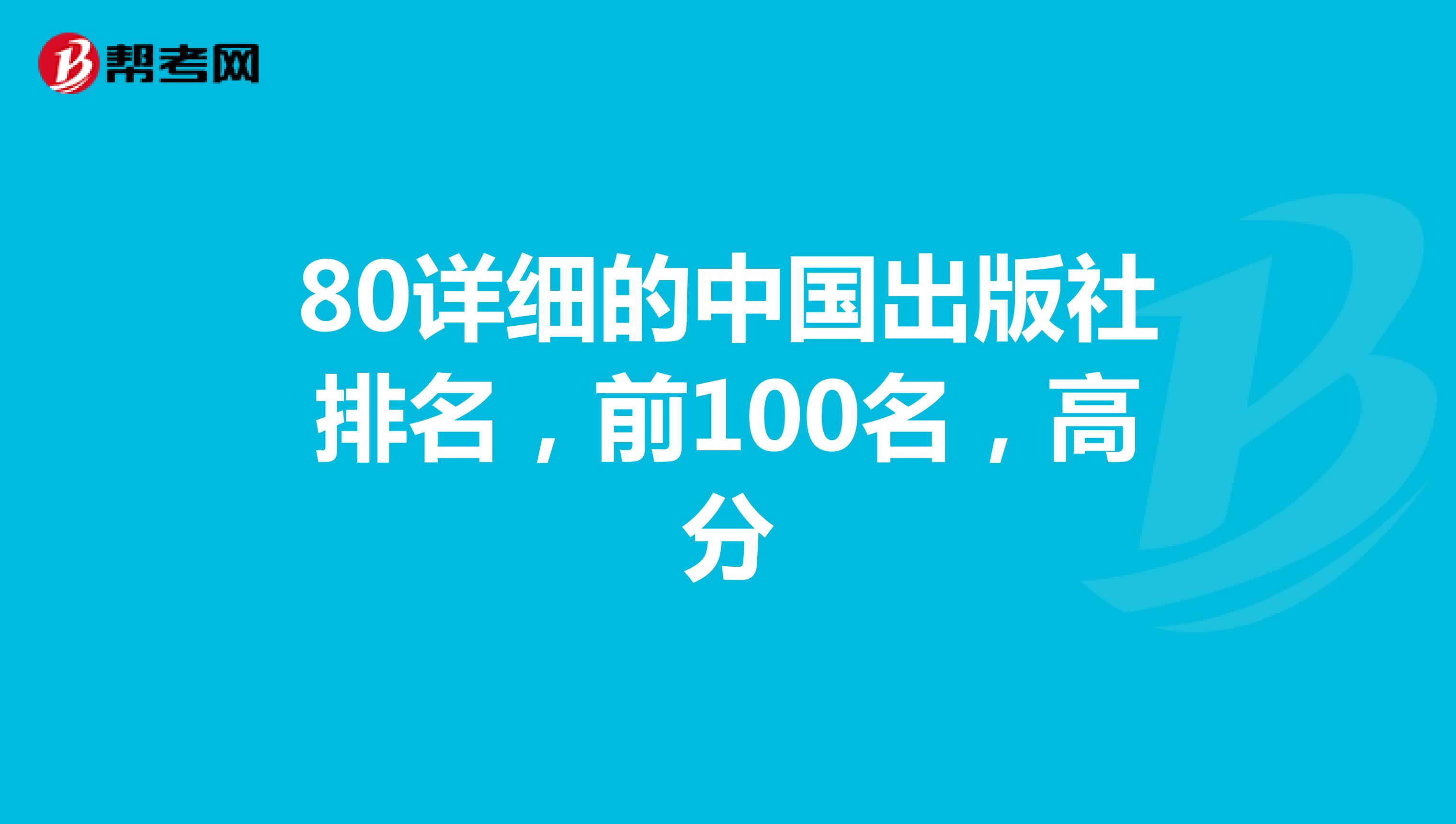80详细的中国出版社排名,前100名,高分