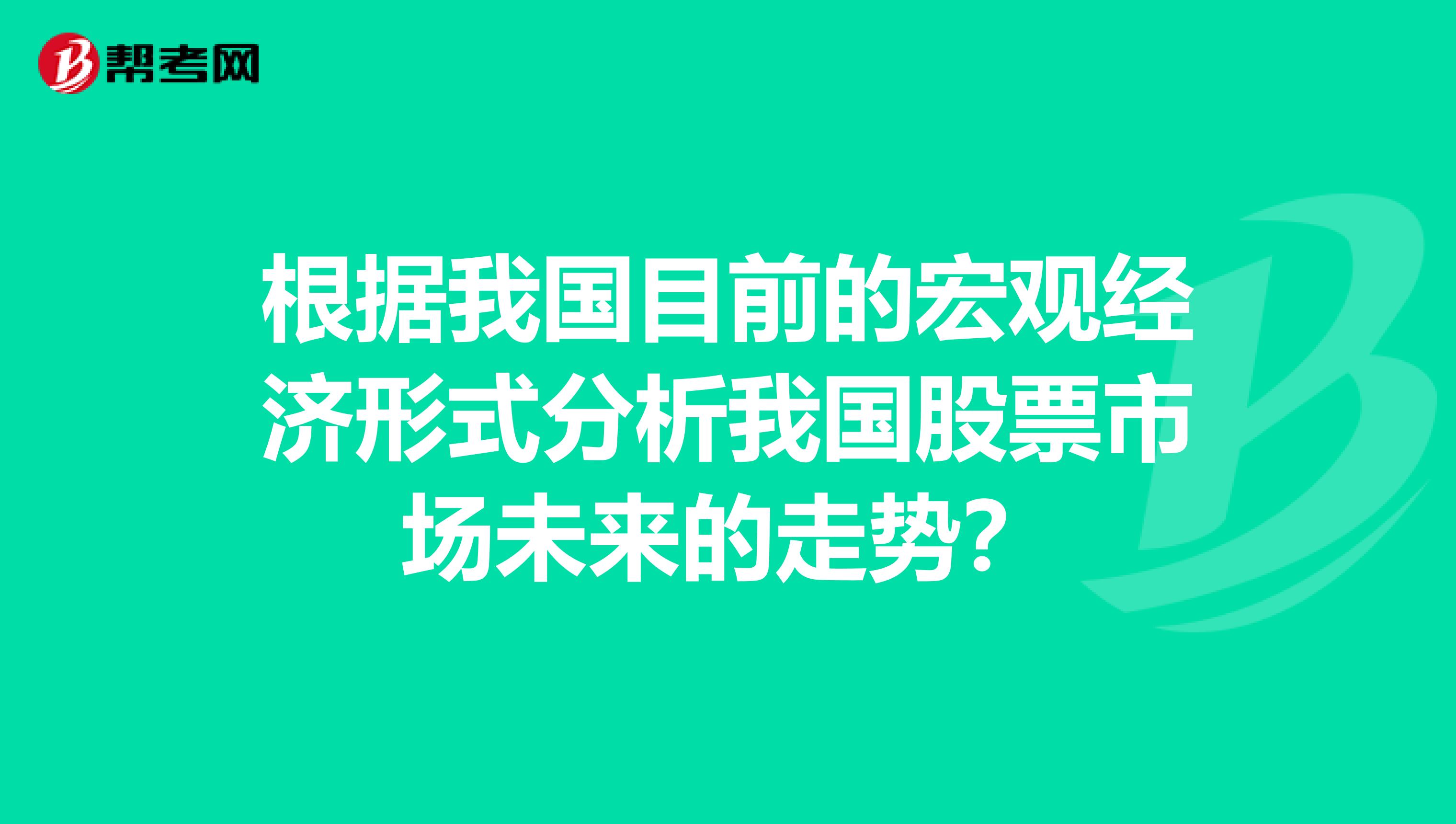 根据我国目前的宏观经济形式分析我国股票市场未来的走势？