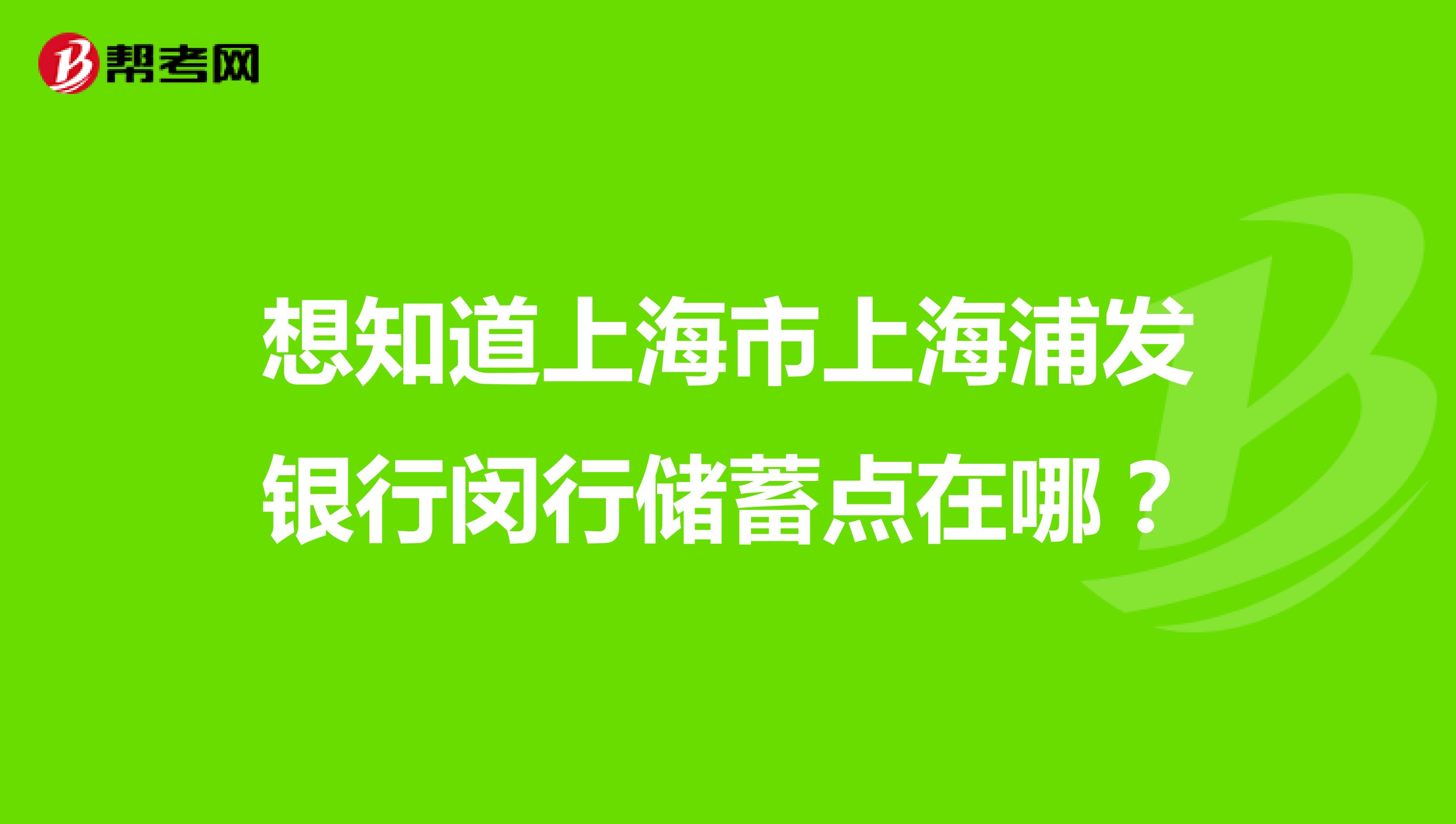 想知道上海市上海浦发银行闵行储蓄点在哪?