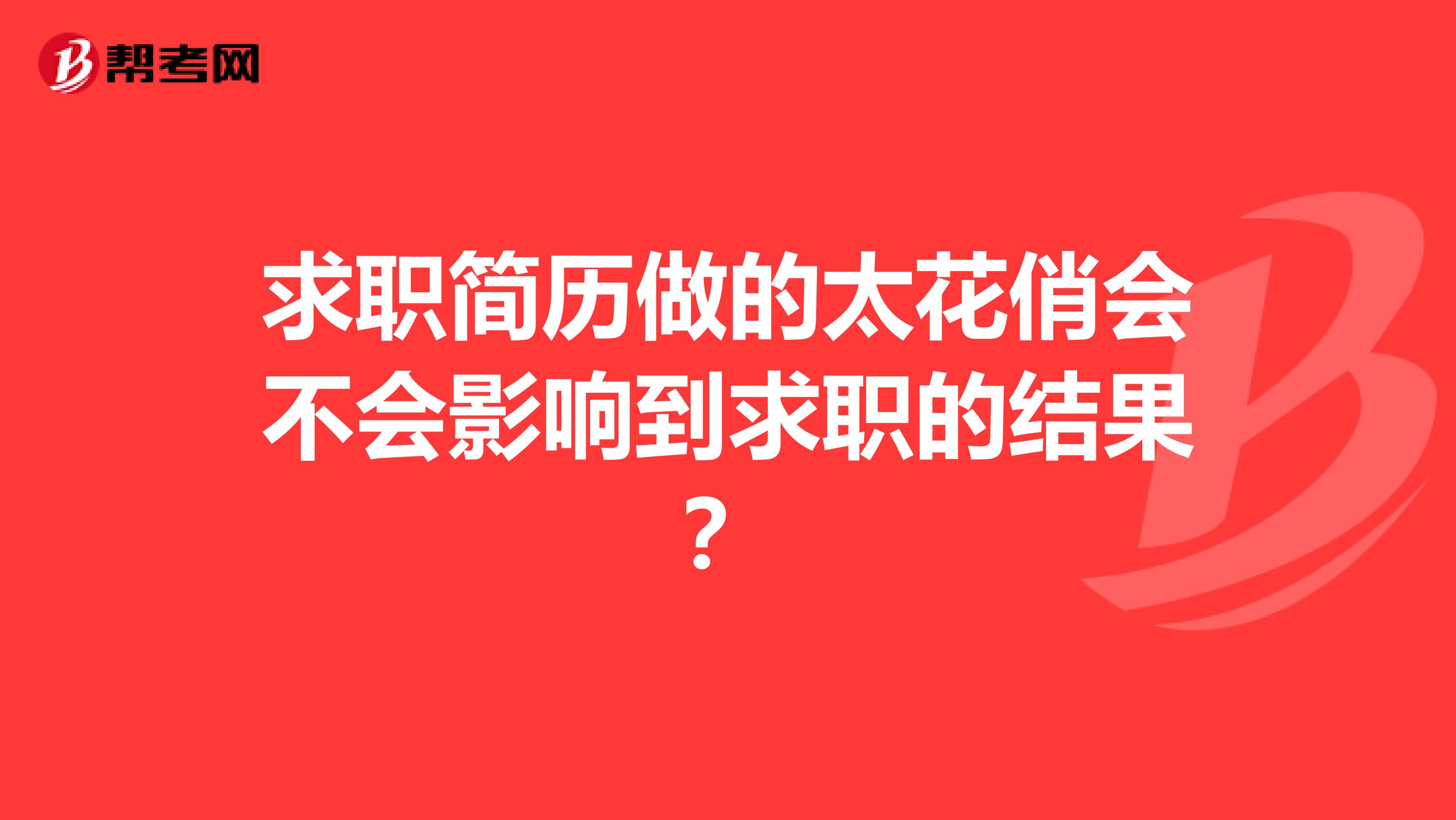 求职简历做的太花俏会不会影响到求职的结果？