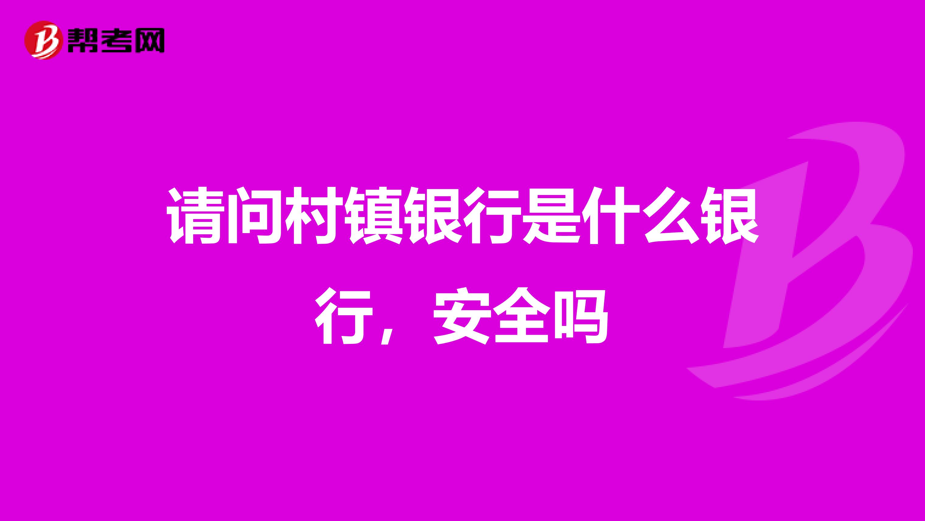 请问村镇银行是什么银行,安全吗