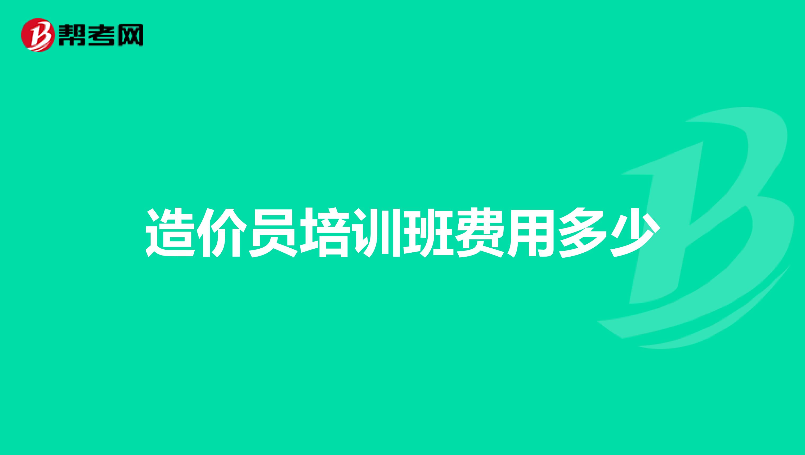 造价员培训班费用多少