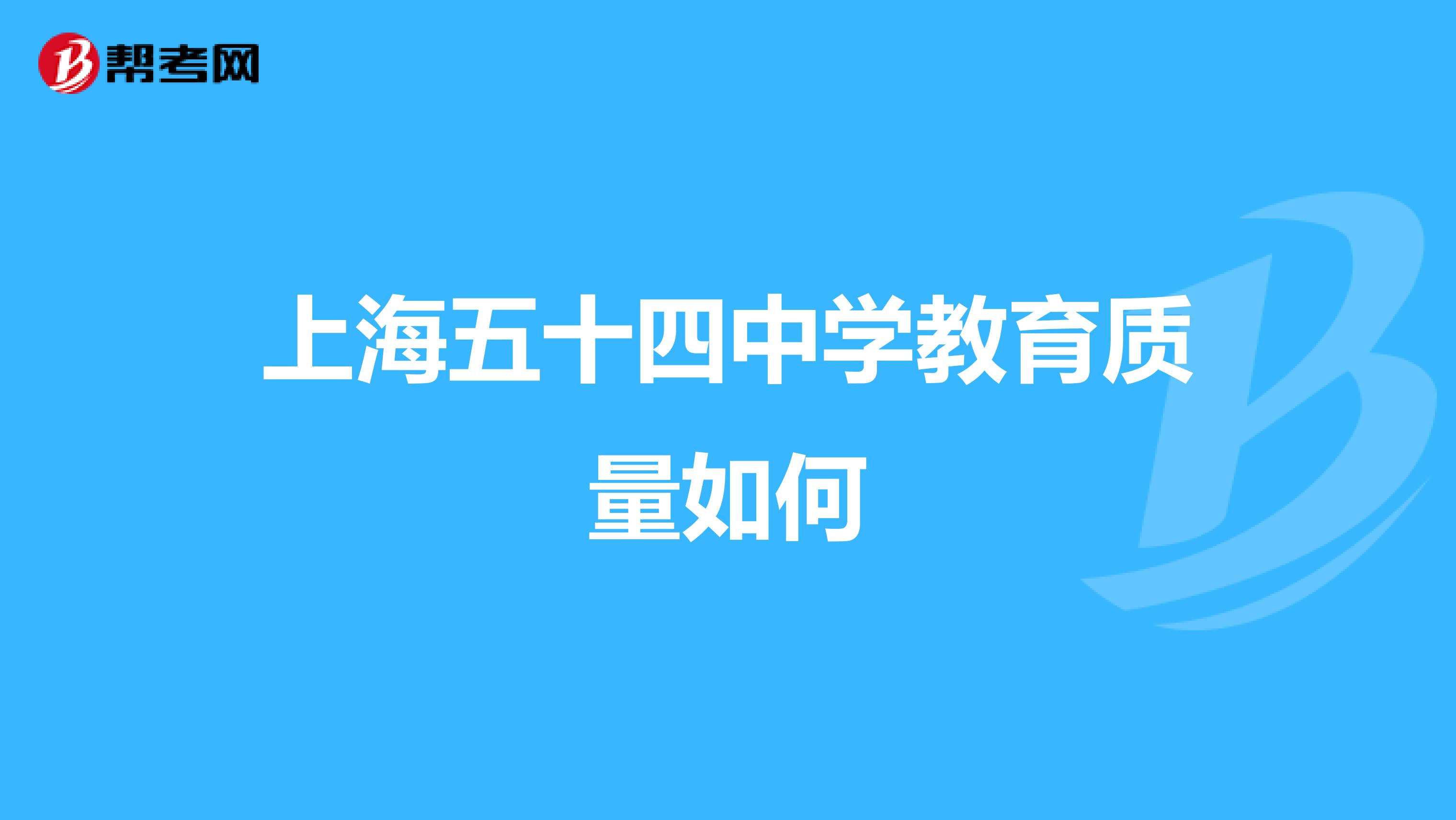 上海五十四中学教育质量如何