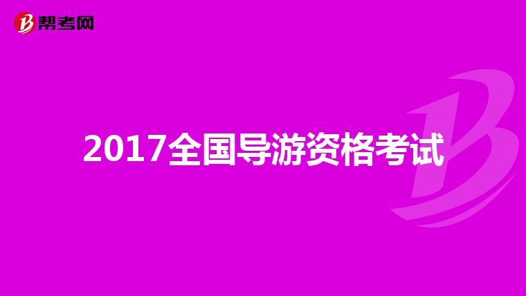 2017全国导游资格考试