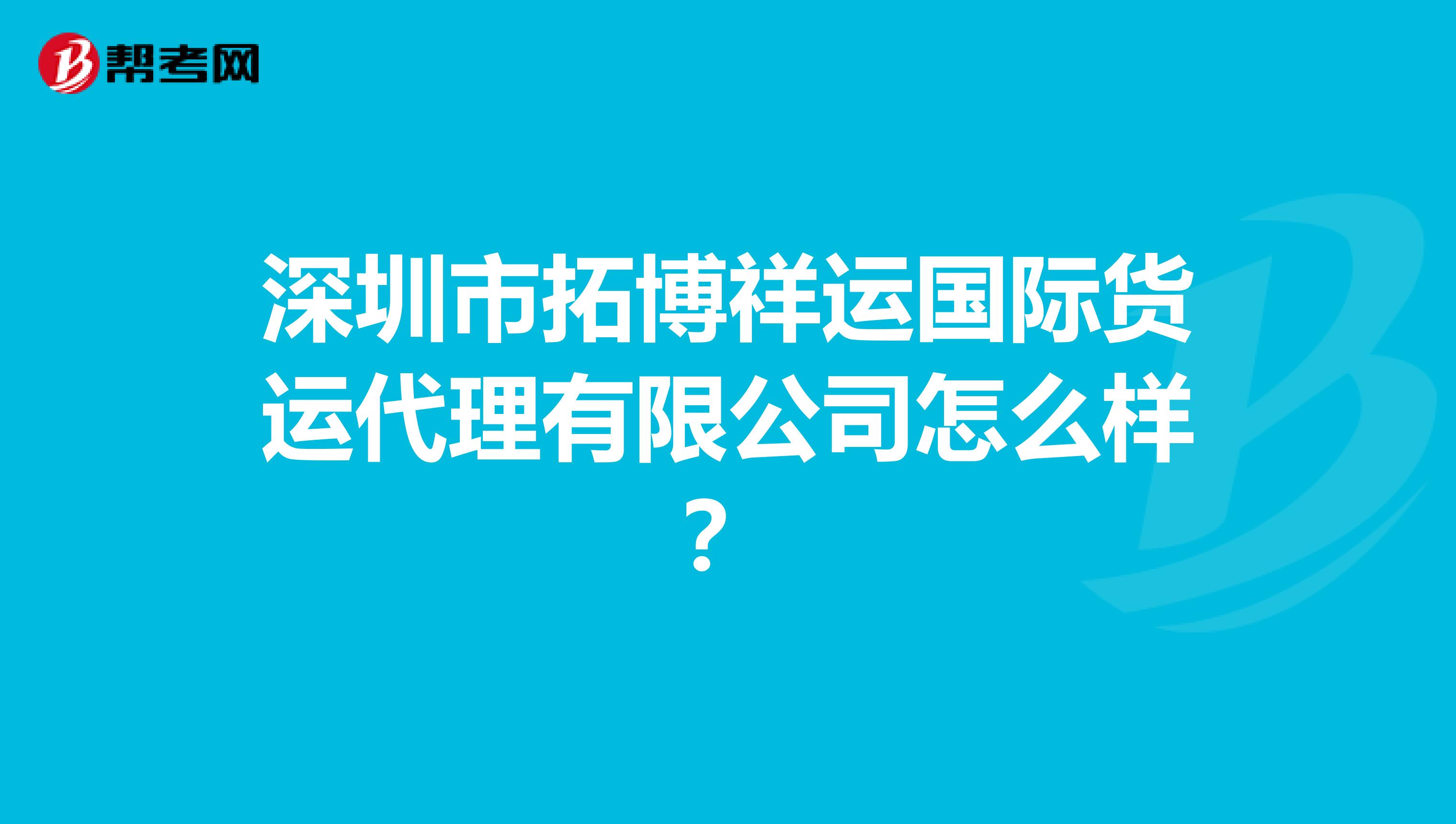深圳市拓博祥运国际货运代理有限公司怎么样？