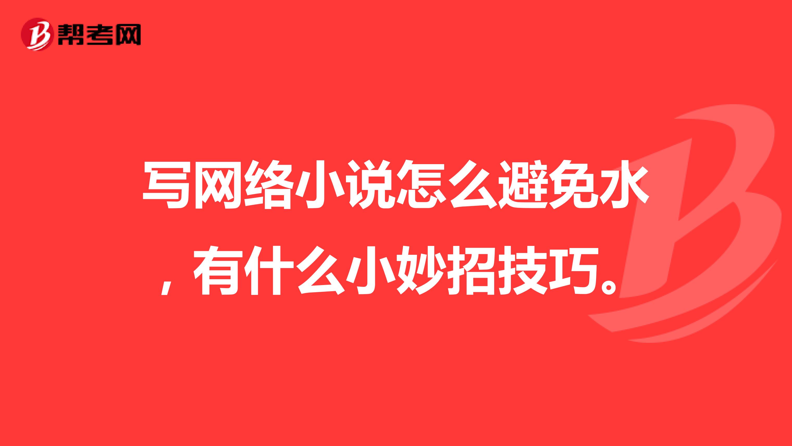 写网络小说怎么避免水，有什么小妙招技巧。
