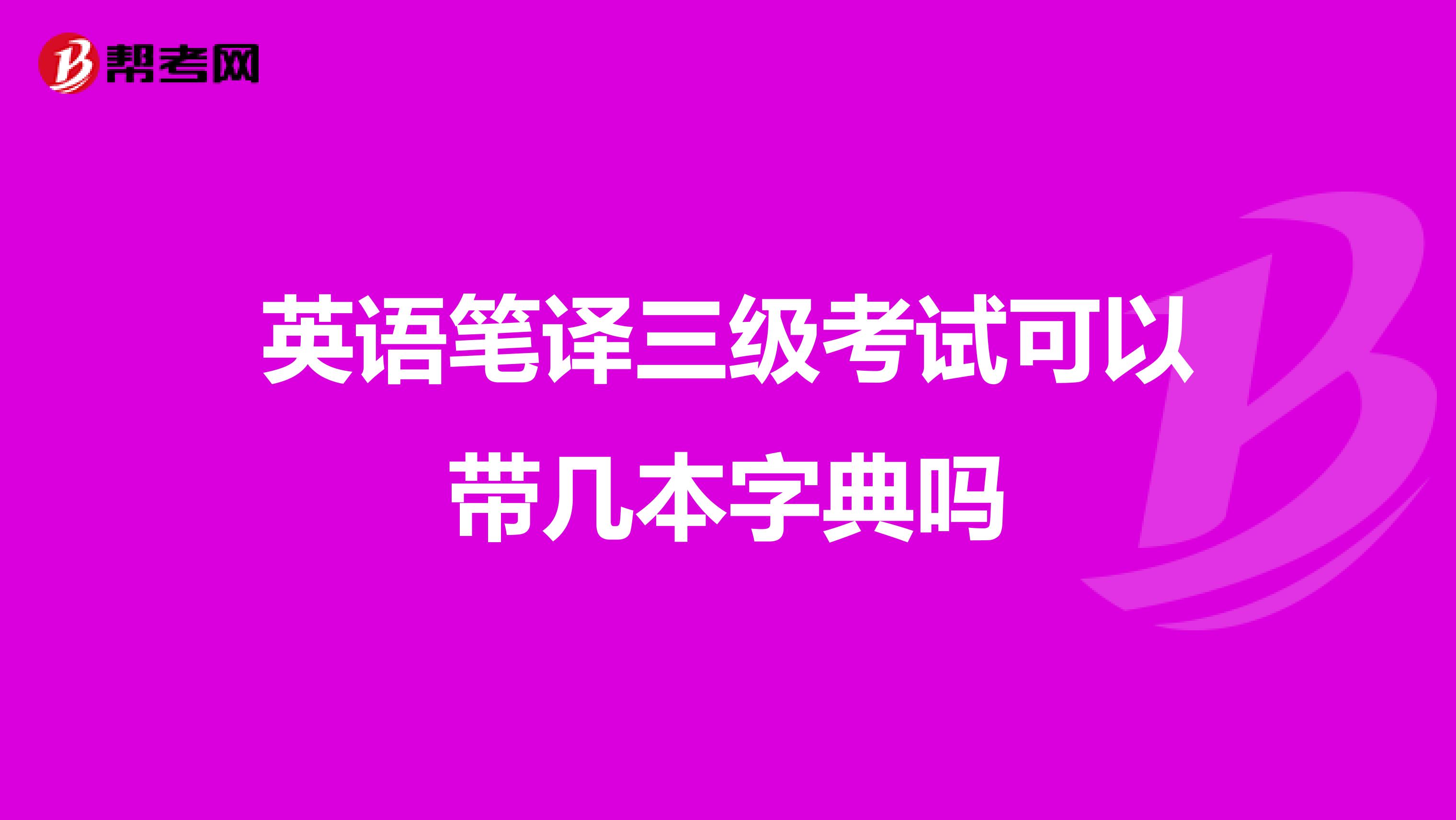 英语笔译三级考试可以带几本字典吗