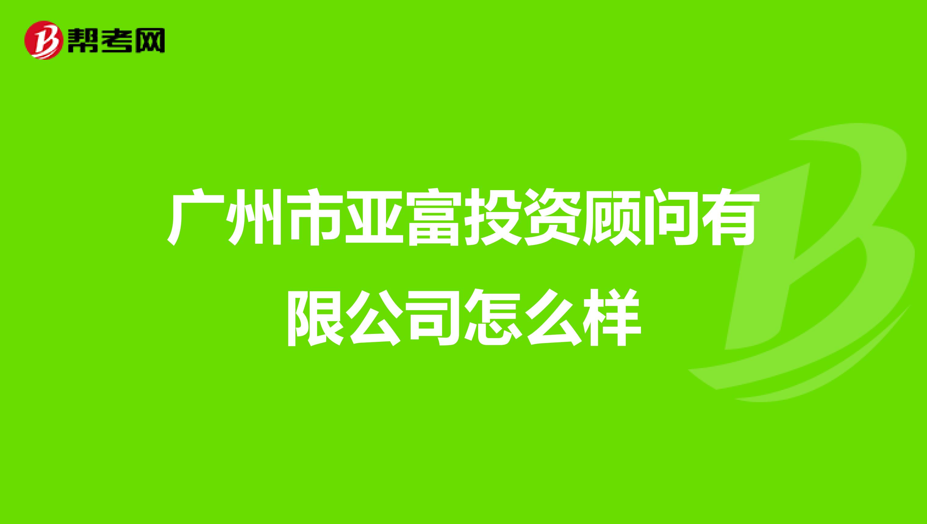 广州市亚富投资顾问有限公司怎么样
