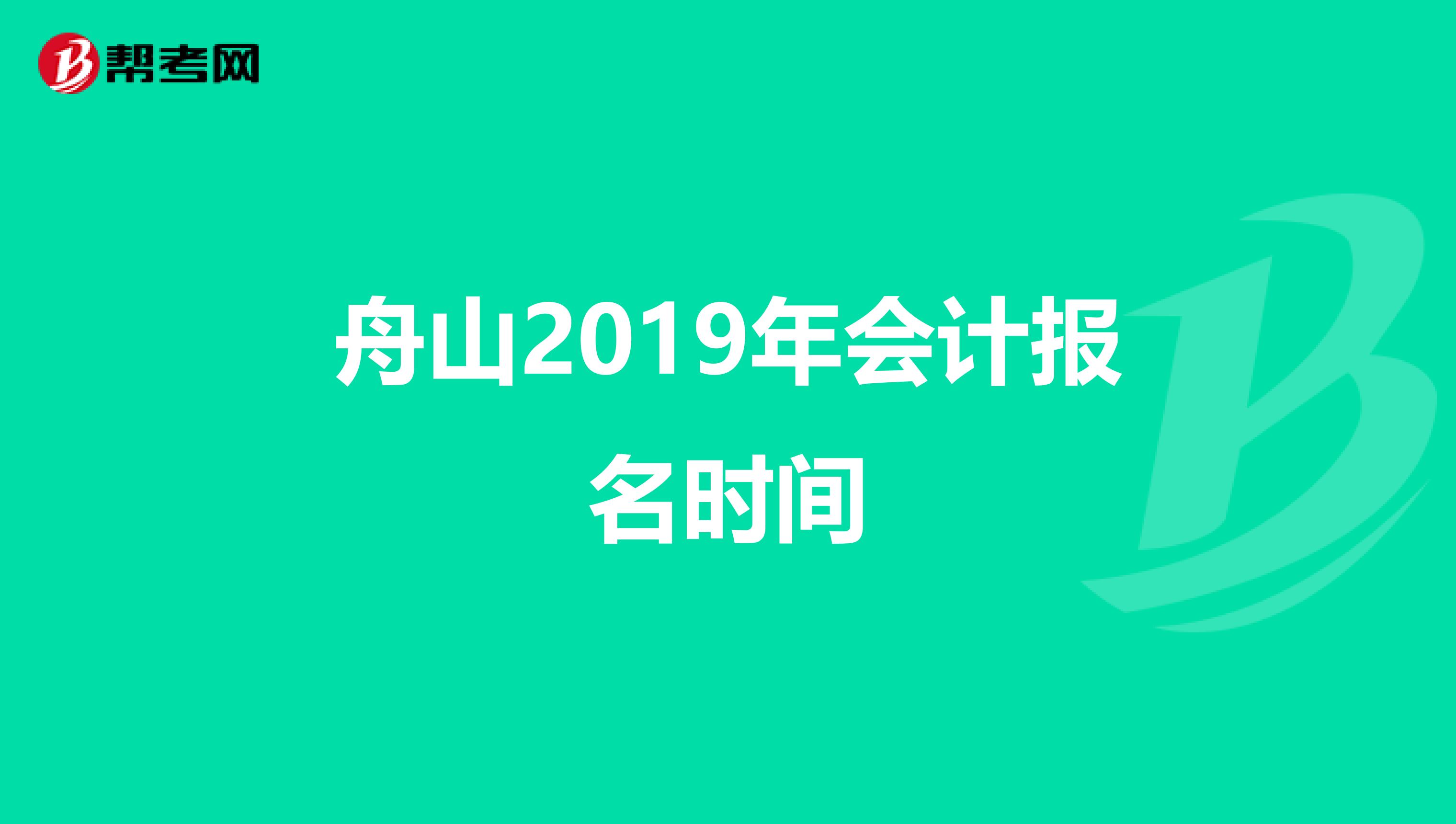 舟山2019年会计报名时间